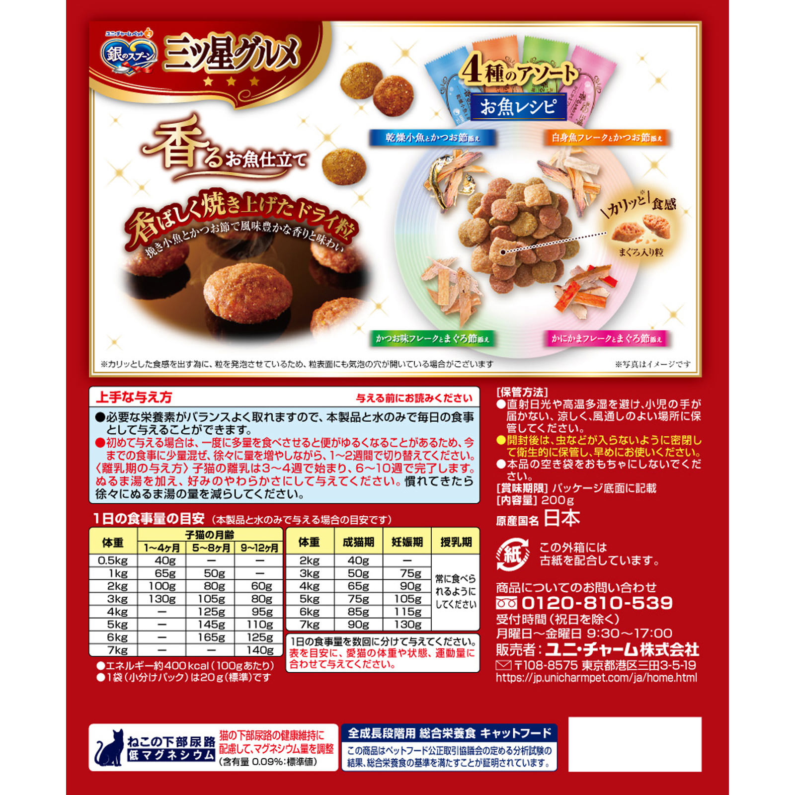 銀のスプーン三ツ星グルメ お魚レシピに贅沢素材 4種のアソート ２００ｇ ユニ・チャームペットケア