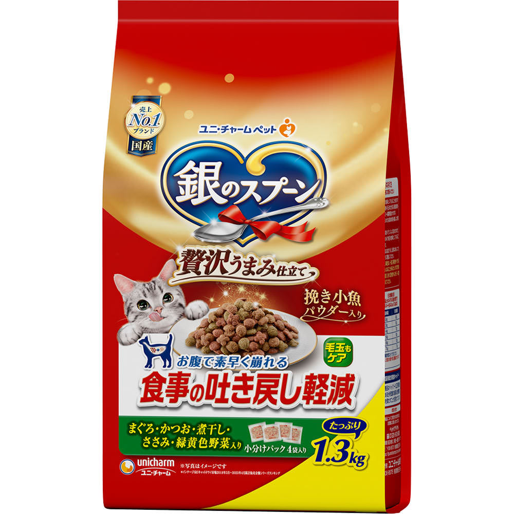 銀のスプーン贅沢うまみ仕立て食事の吐き戻し軽減フードまぐろ・かつお・煮干し・ささみ・緑黄色野菜入り １．３ｋｇ ユニ・チャームペットケア