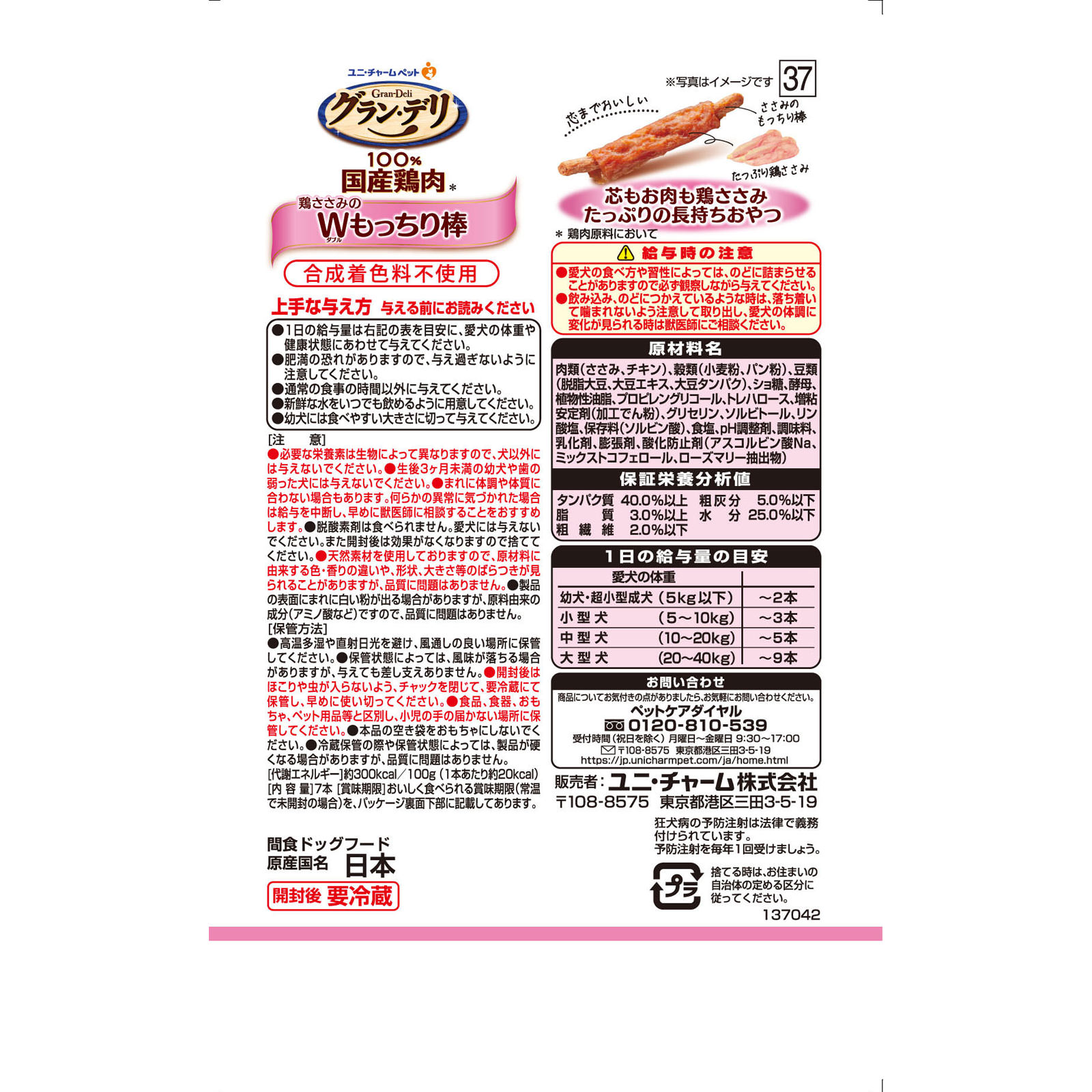 グラン・デリ　きょうのごほうび　鶏ささみのダブルもっちり棒 ７本 ユニ・チャームペットケア