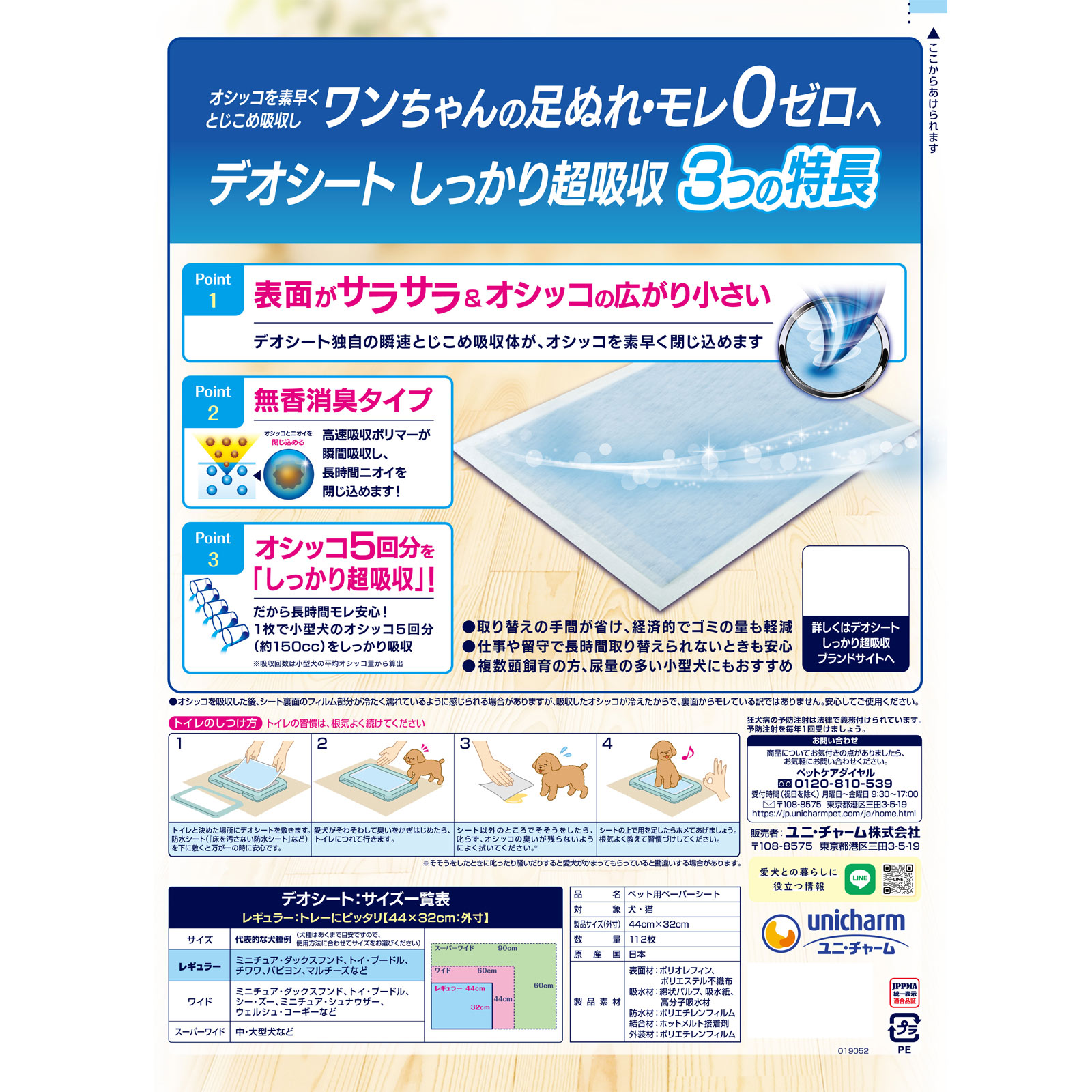 デオシートしっかり超吸収無香消臭タイプレギュラー １１２枚 ユニ・チャームペットケア
