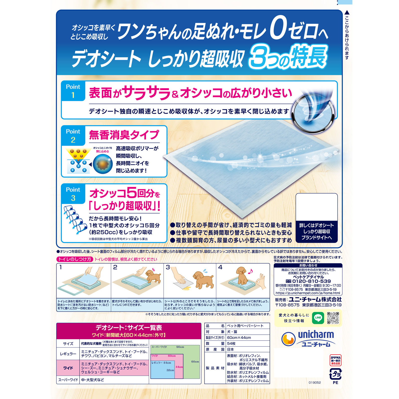デオシートしっかり超吸収無香消臭タイプワイド ５４枚 ユニ・チャームペットケア