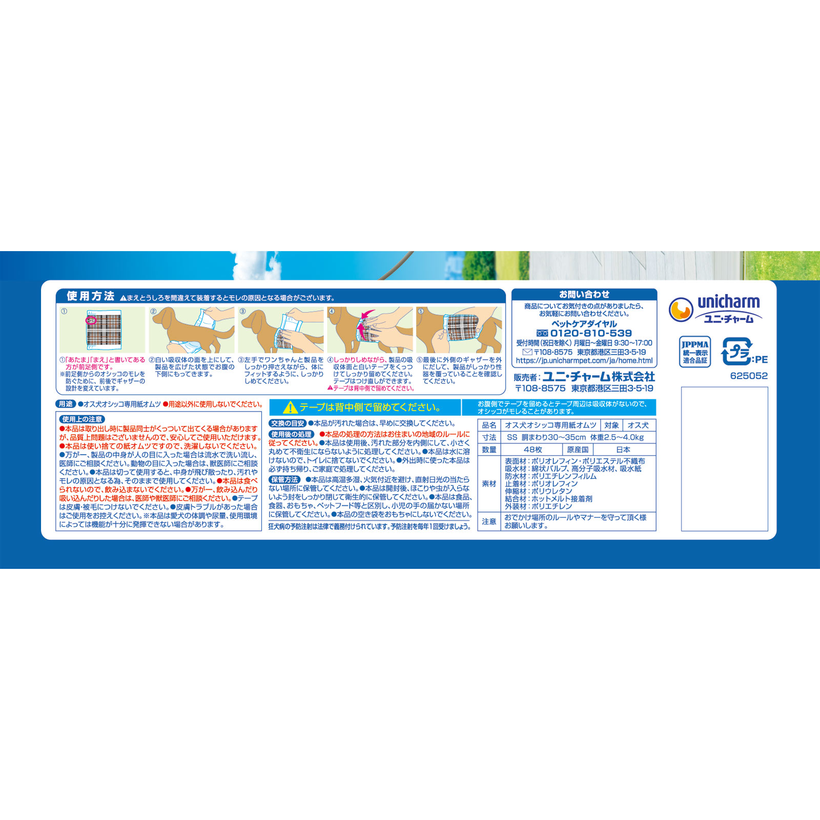 マナーウェア 男の子用SS ４８枚 ユニ・チャームペットケア