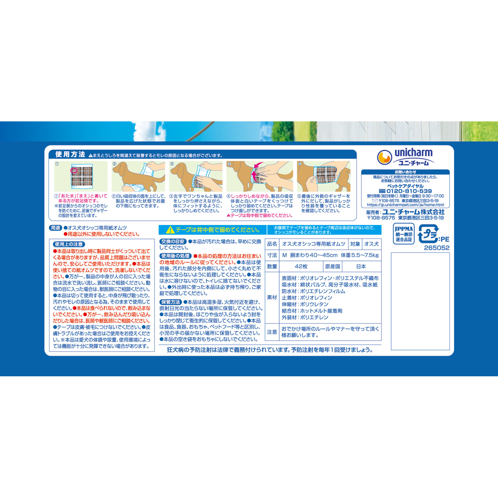 マナーウェア 男の子用M ４２枚 ユニ・チャームペットケア