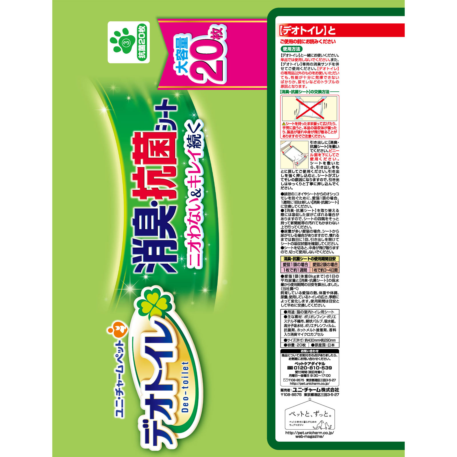 デオトイレ 消臭・抗菌シート ２０枚 ユニ・チャームペットケア