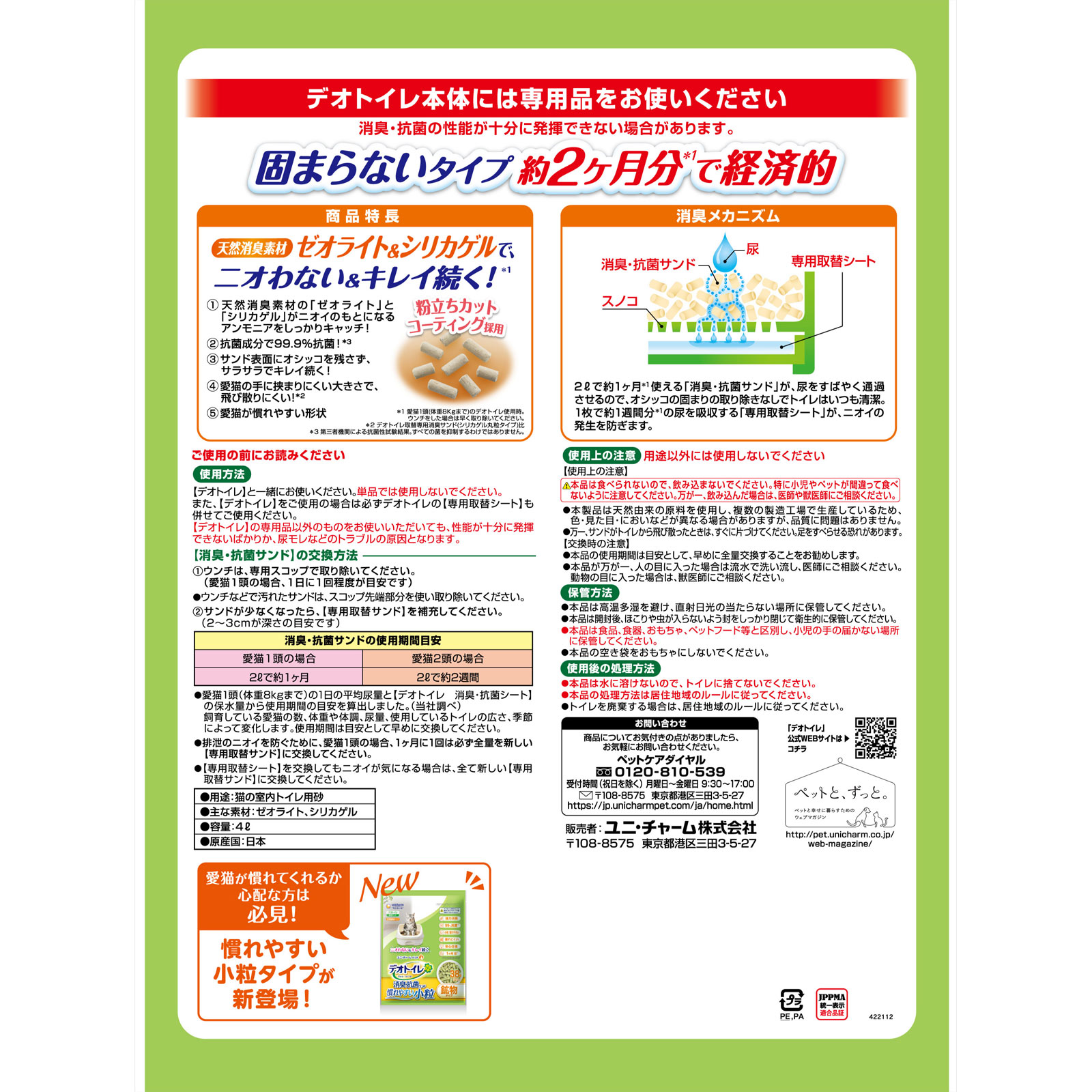 1週間消臭・抗菌デオトイレ 飛び散らない消臭・抗菌サンド ４Ｌ ユニ・チャームペットケア