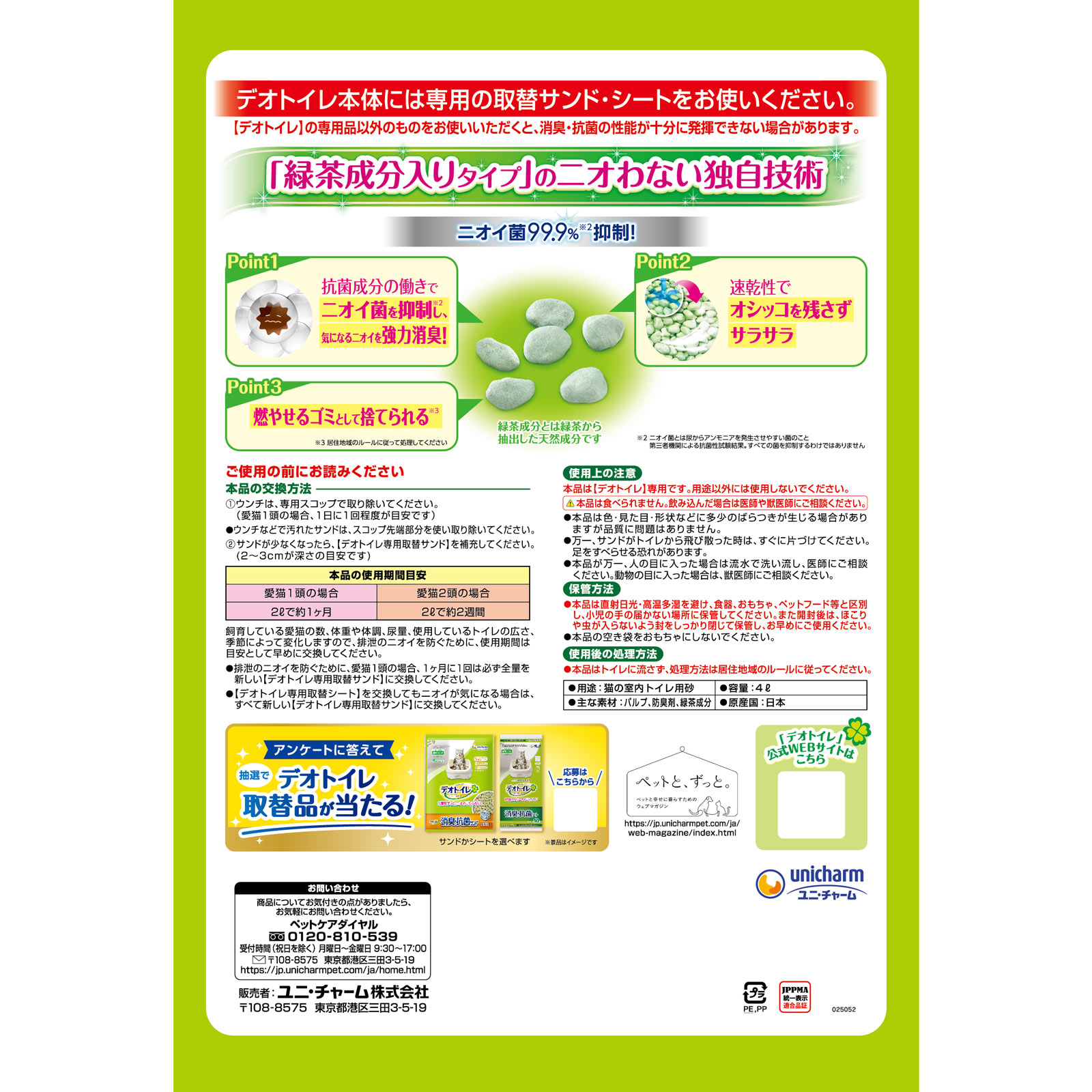 一週間消臭・抗菌デオトイレ 飛び散らない緑茶抗菌成分入り消臭サンド ４Ｌ ユニ・チャームペットケア