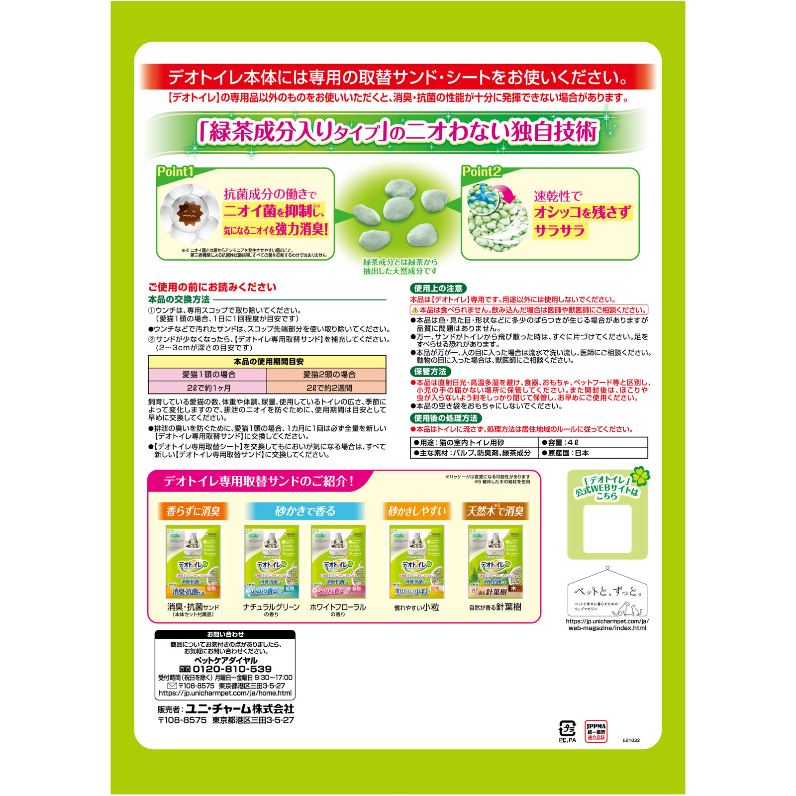 一週間消臭・抗菌デオトイレ 飛び散らない緑茶抗菌成分入り消臭サンド ４Ｌ ユニ・チャームペットケア