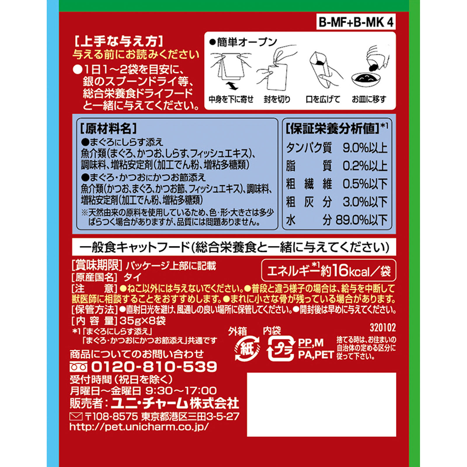 三ツ星グルメパウチとろみまぐろしらす＆まぐろかつお ３５ｇ８Ｐ ユニ・チャームペットケア
