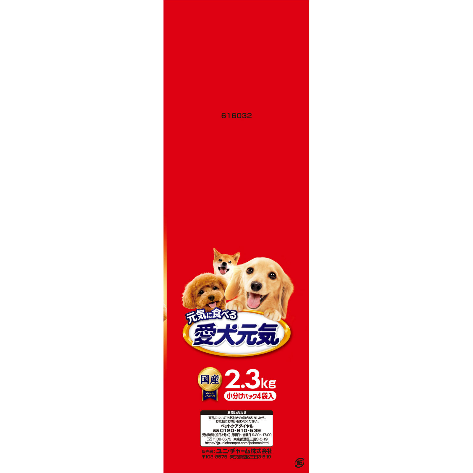 愛犬元気 ビーフ・緑黄色野菜・小魚入り ２．３ｋｇ ユニ・チャームペットケア