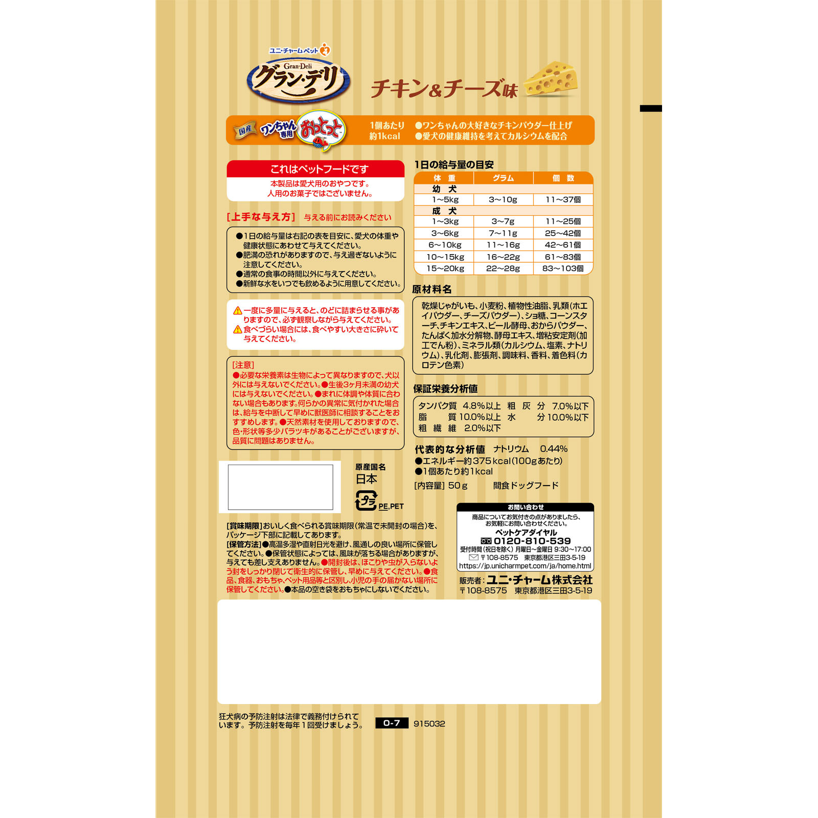 グラン・デリ ワンちゃん専用 おっとっと チキン＆チーズ味 ５０ｇ ユニ・チャームペットケア