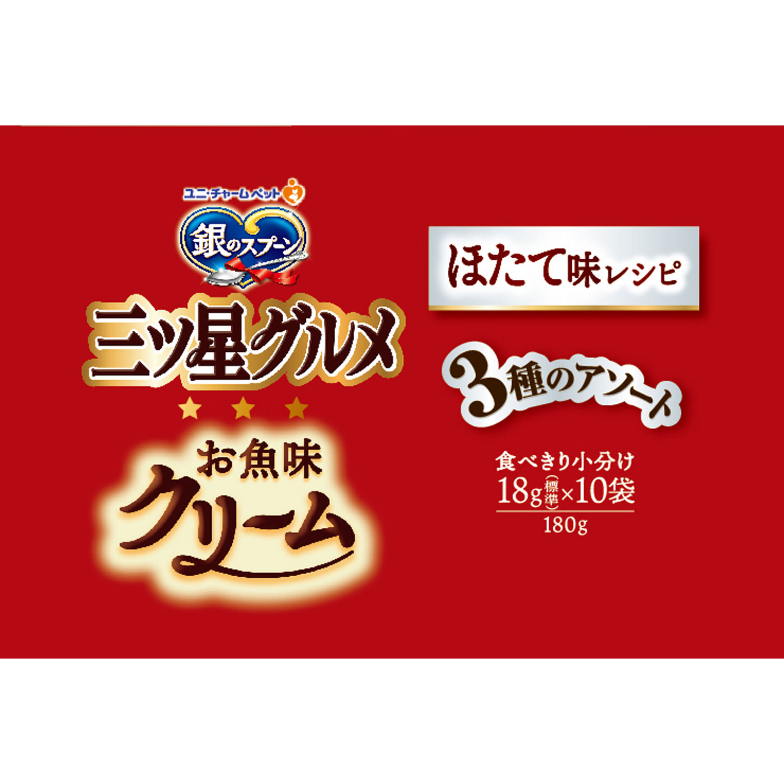 銀のスプーン 三ツ星グルメ お魚味クリームほたて 3種のアソート 180g ユニ・チャームペットケア