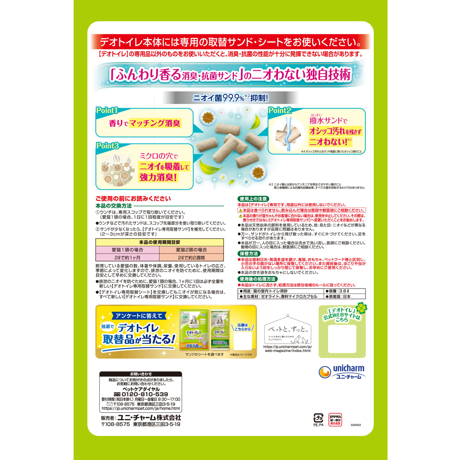 1週間消臭・抗菌デオトイレ ふんわり香る消臭・抗菌サンド ナチュラルグリーンの香り ３．８Ｌ ユニ・チャームペットケア