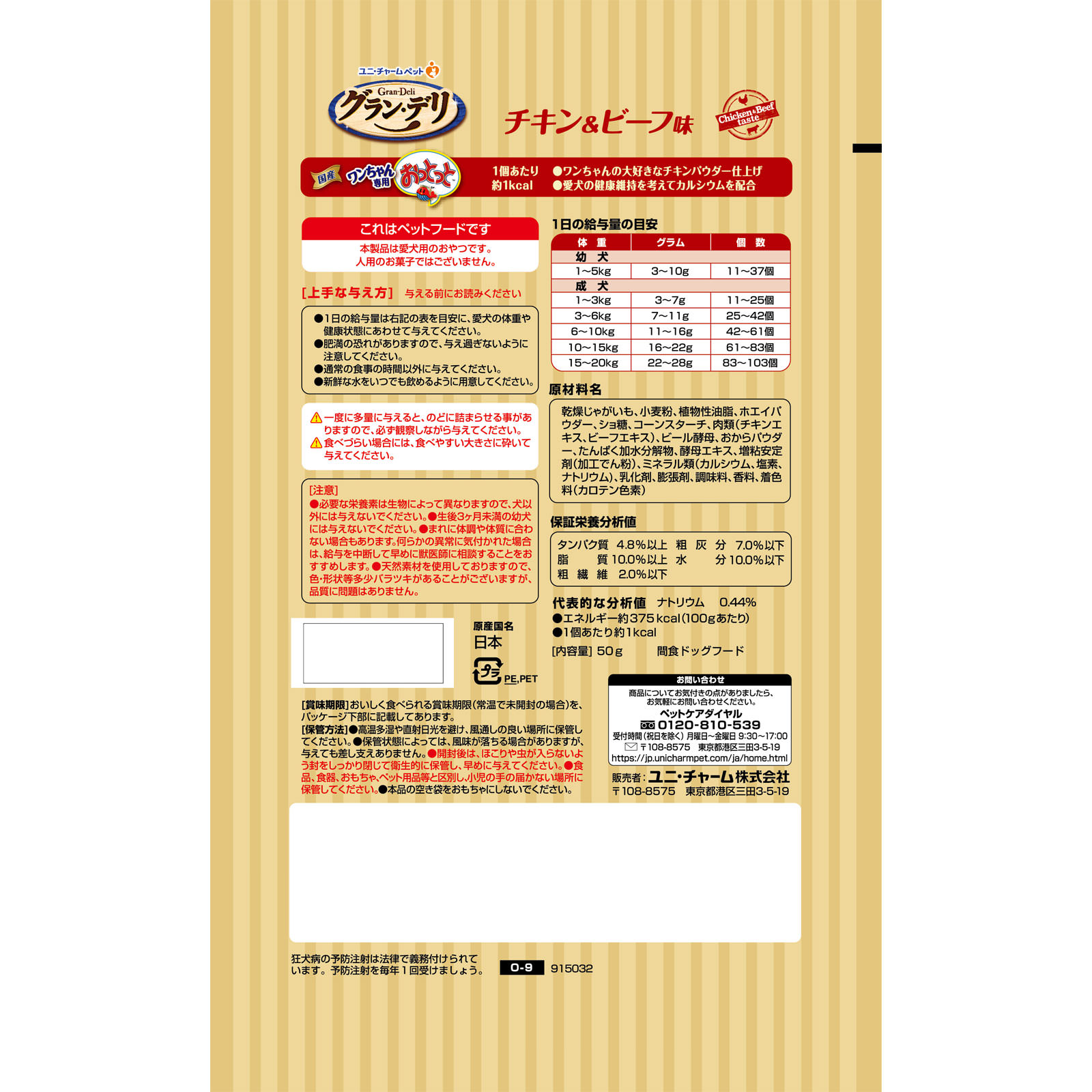 グラン・デリ おっとっと チキン＆ビーフ味 ５０ｇ ユニ・チャームペットケア
