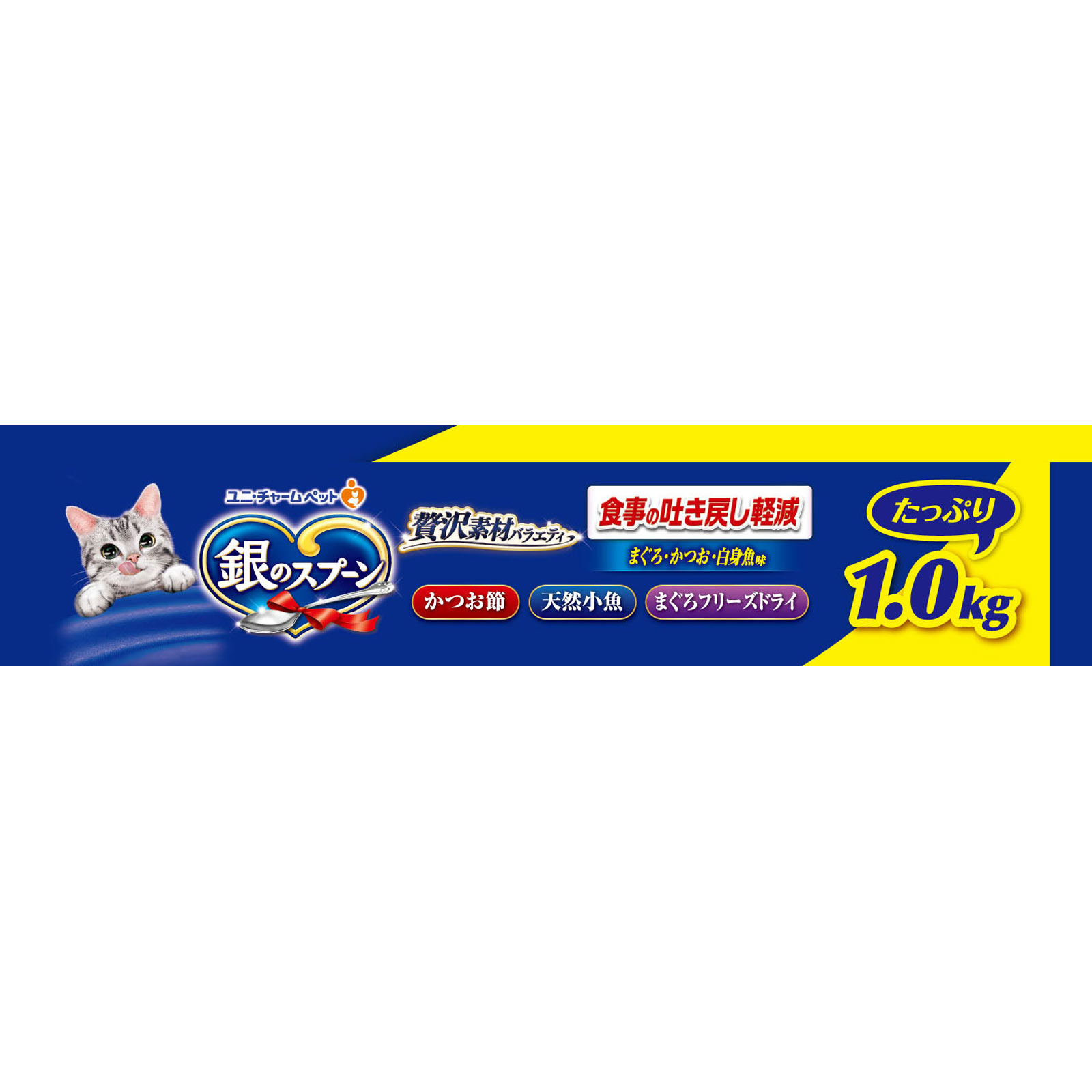 銀のスプーン贅沢素材バラエティ食事の吐き戻し軽減まぐろかつお白身魚味 １．０ｋｇ ユニ・チャームペットケア