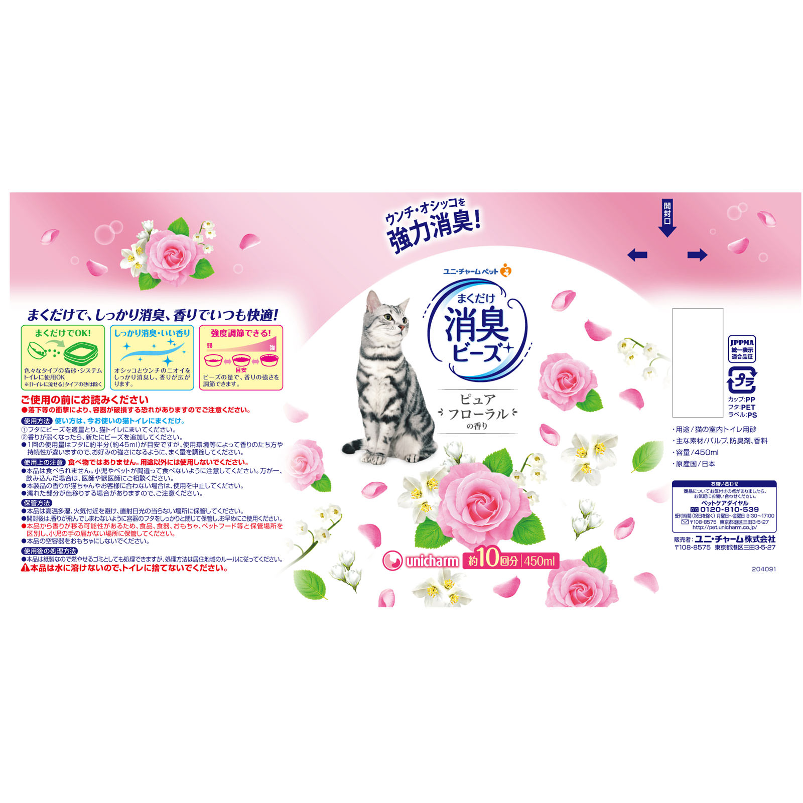 猫トイレまくだけ 香り広がる消臭ビーズ やさしいピュアフローラルの香り ４５０ｍｌ ユニ・チャームペットケア