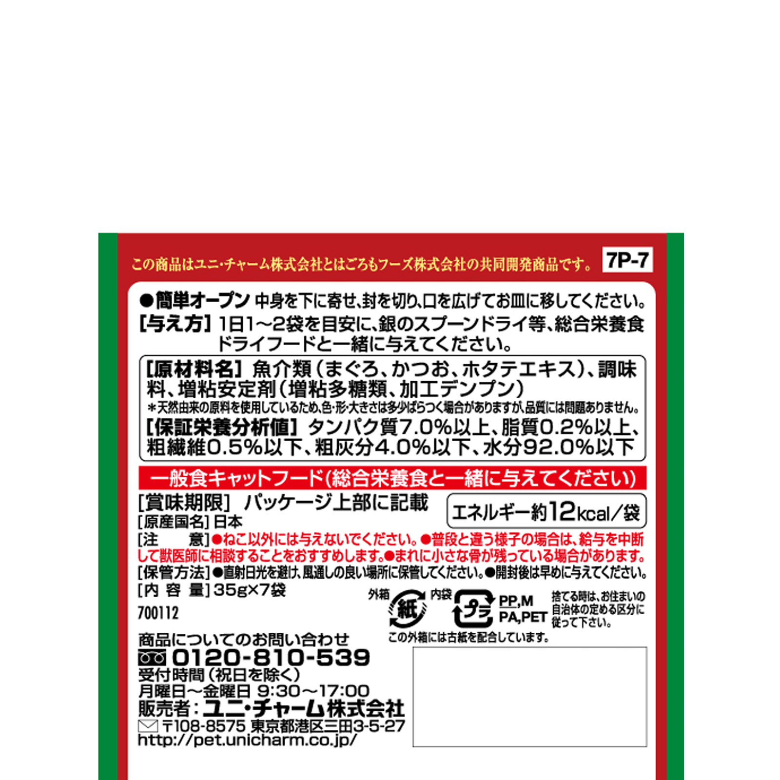 銀のスプーン 三ツ星グルメパウチ 国産まぐろフレーク かつお入 ３５ｇ×７Ｐ ユニ・チャームペットケア