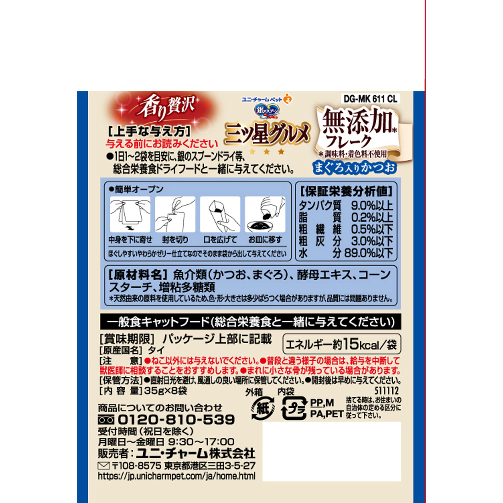 銀のスプーン三ツ星グルメパウチフレーク　無添加まぐろ ３５ｇ８Ｐ ユニ・チャームペットケア