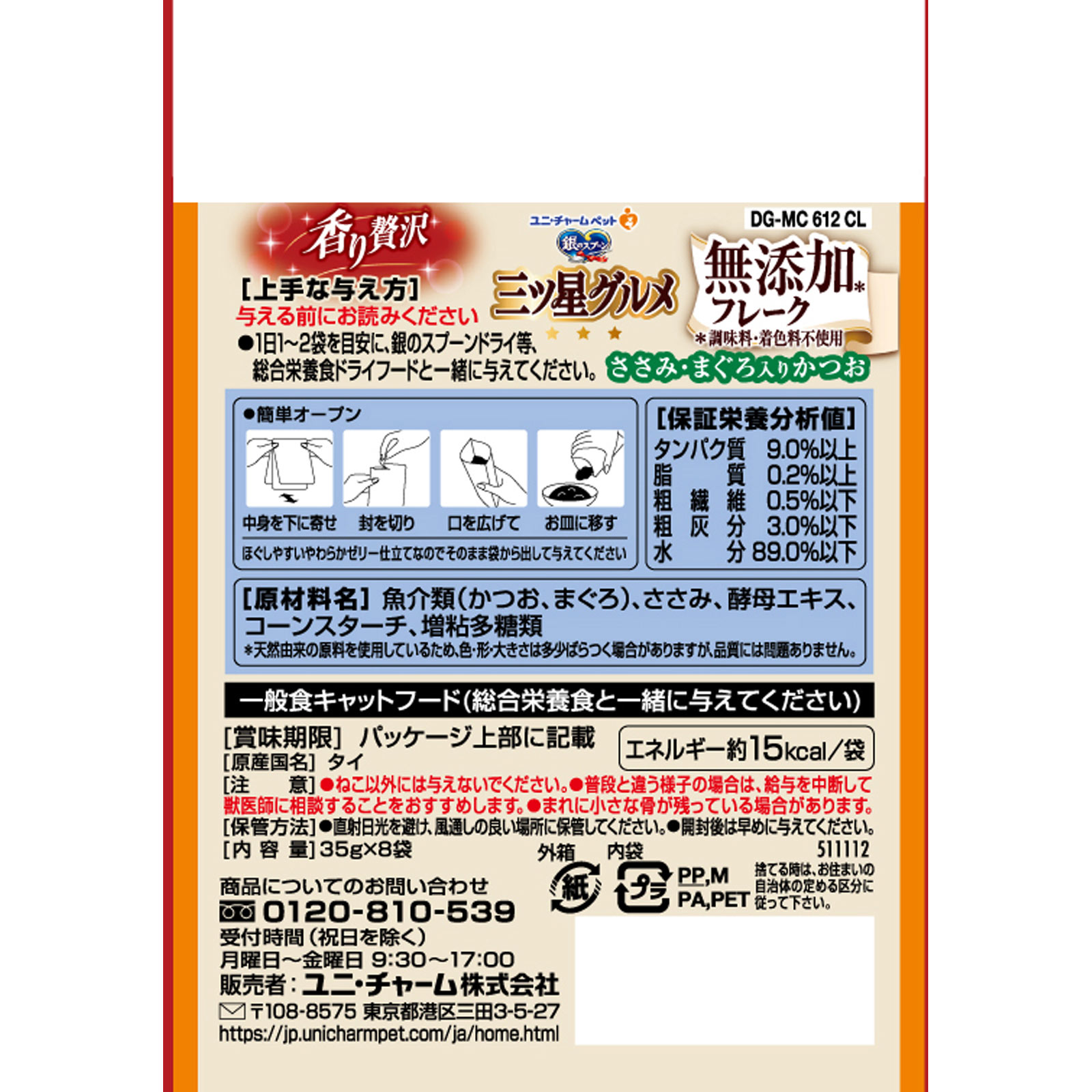 銀のスプーン三ツ星グルメパウチフレーク　無添加ささみ ３５ｇ８Ｐ ユニ・チャームペットケア