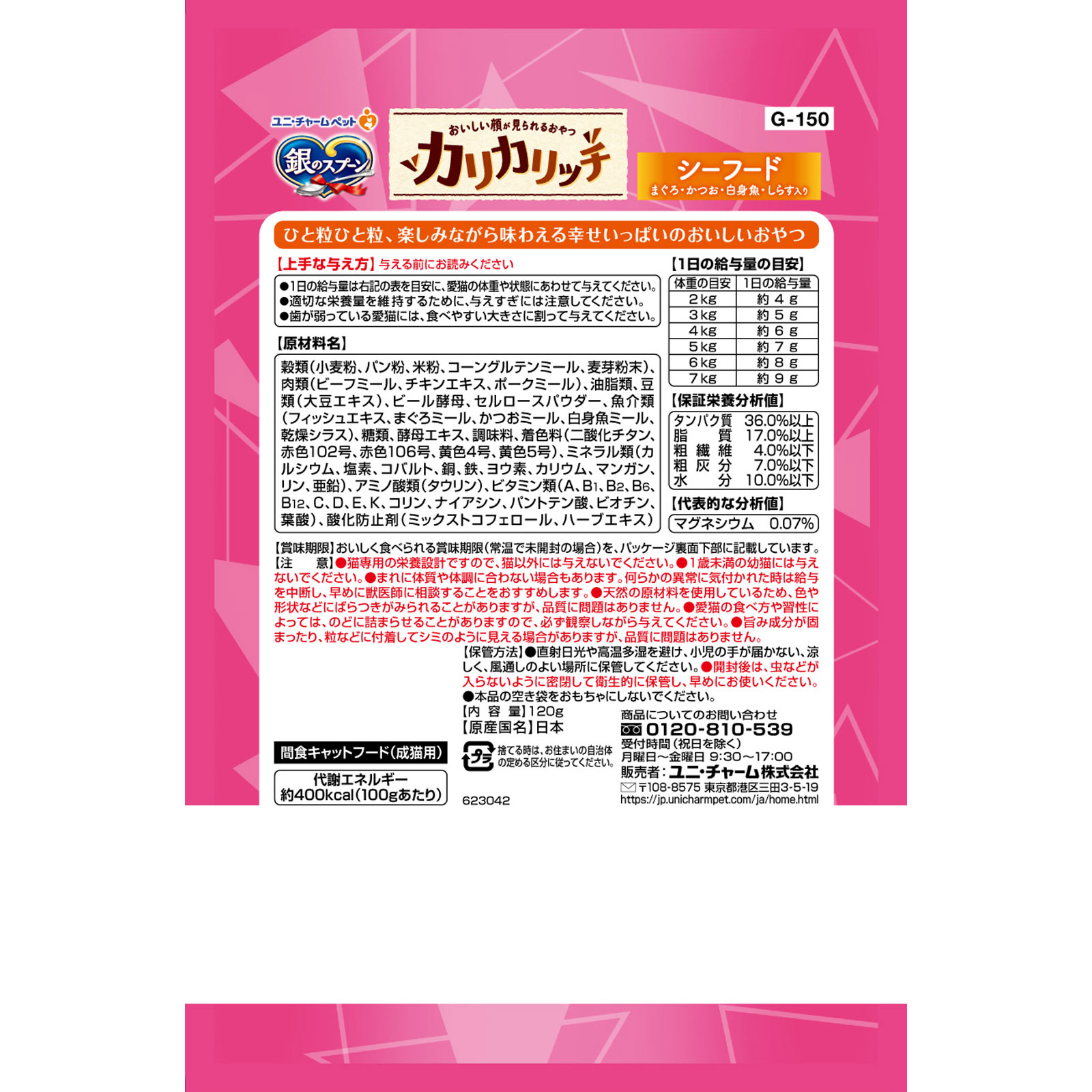 銀のスプーンおいしい顔が見られるおやつカリカリシーフード １２０ｇ ユニ・チャームペットケア