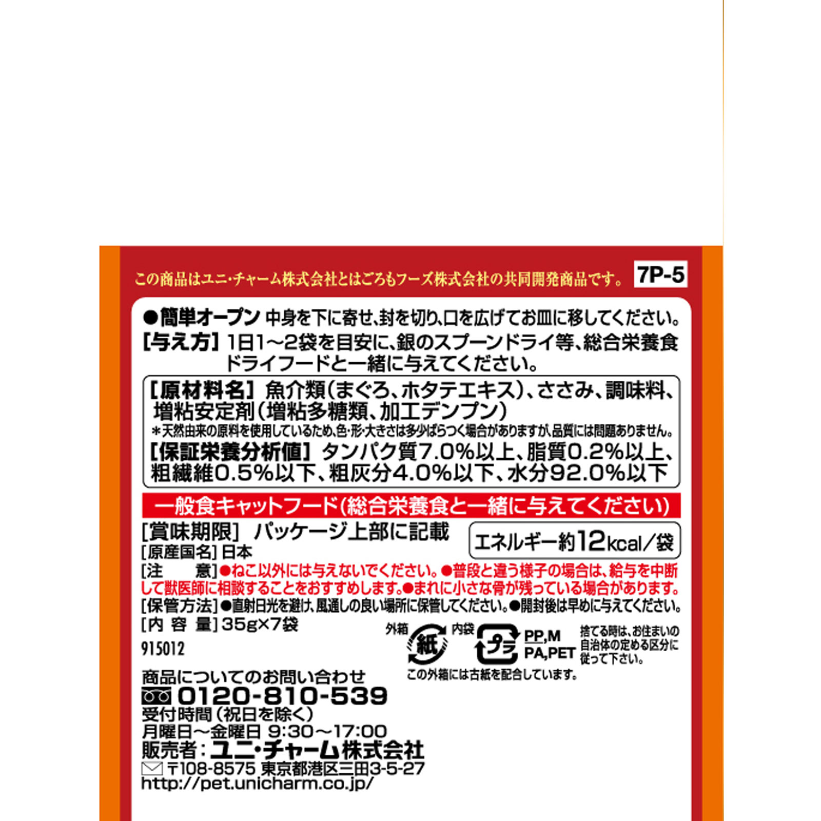 三ツ星グルメパウチ 国産フレークまぐろささみ 35g×7袋 ユニ・チャームペットケア