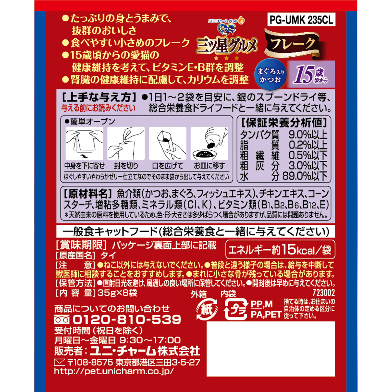 銀のスプーン 三ツ星グルメパウチ フレーク １５歳頃からまぐろ入りかつお ３５ｇ８ｐ ユニ・チャームペットケア