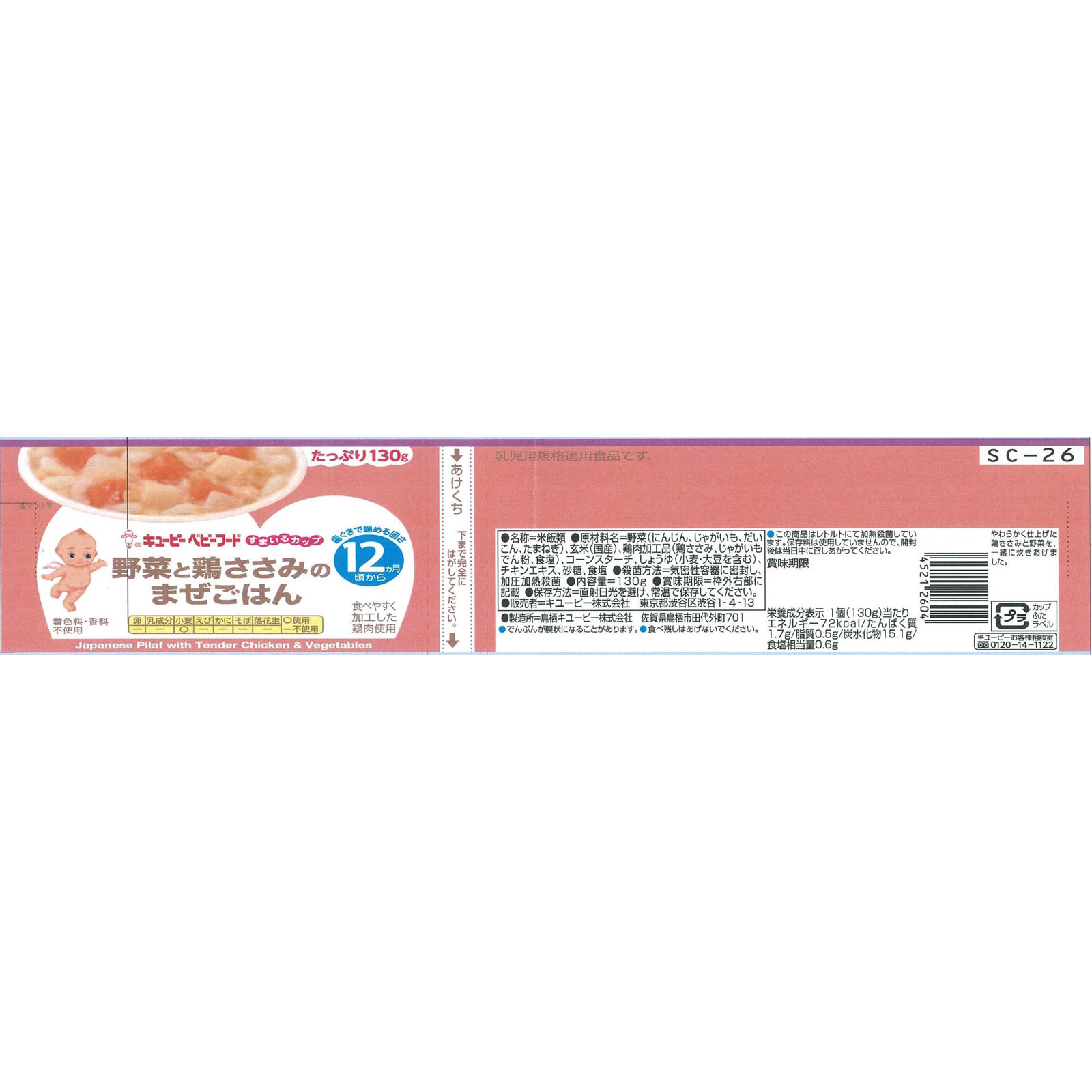 すまいるカップ 野菜と鶏ささみのまぜごはん １３０ｇ キユーピー