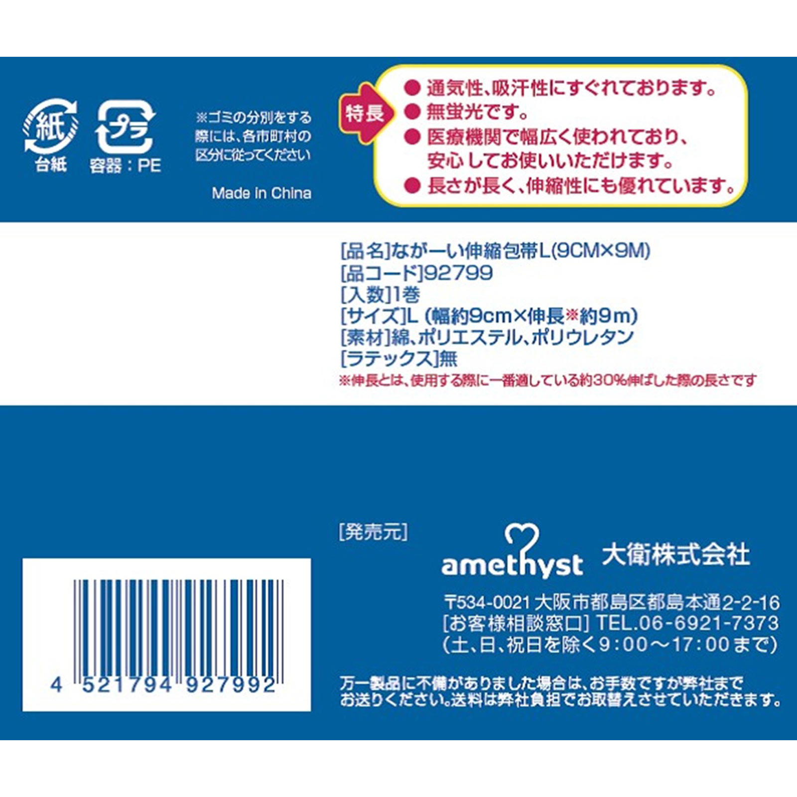 ながーい伸縮包帯L 9cm×9m 大衛