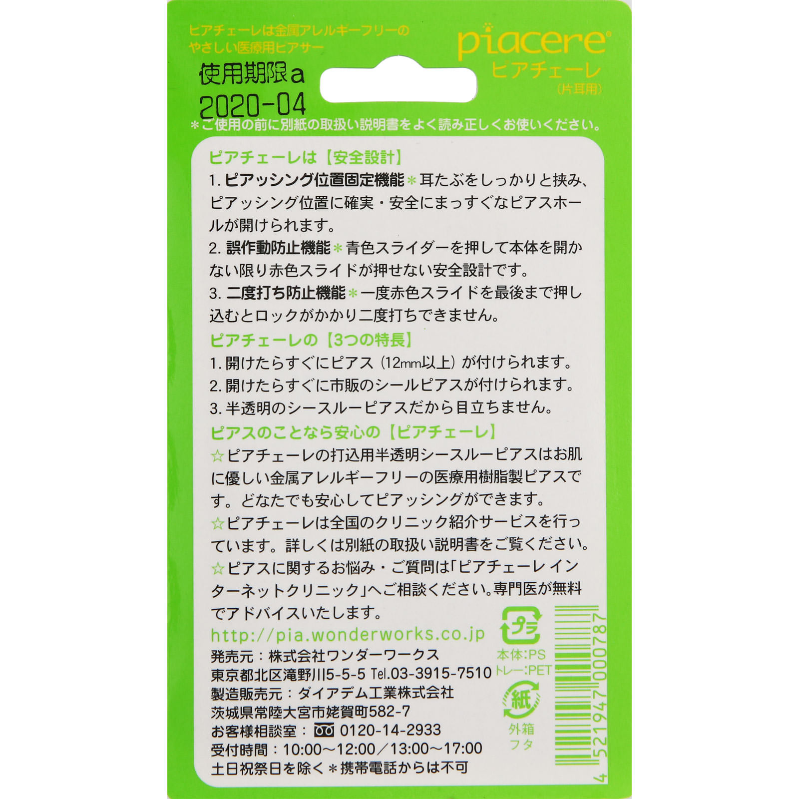 ピアチェーレ クリス（片耳用） 一セット ワンダーワークス