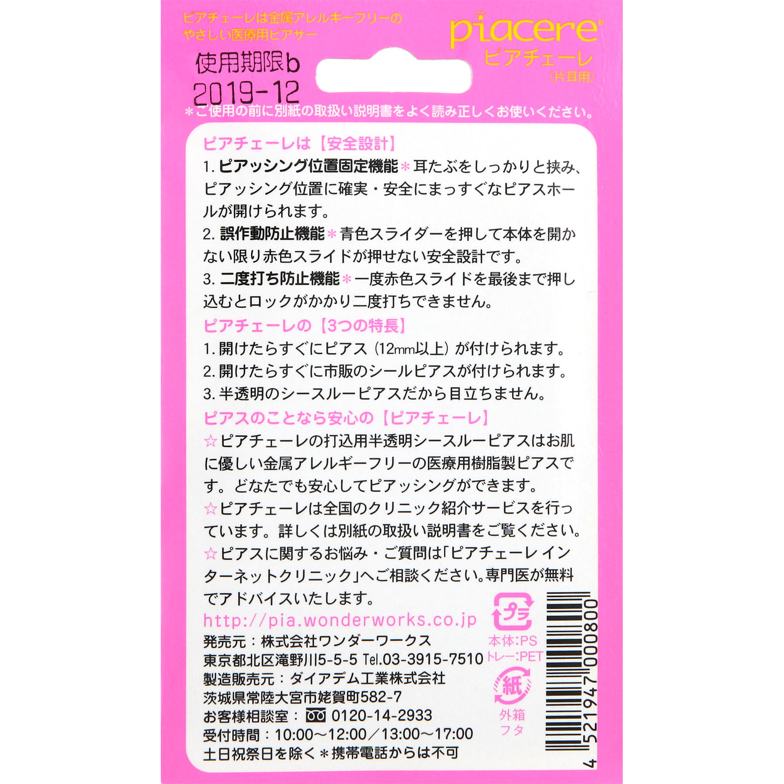 ピアチェーレ ローズ（片耳用） 一セット ワンダーワークス