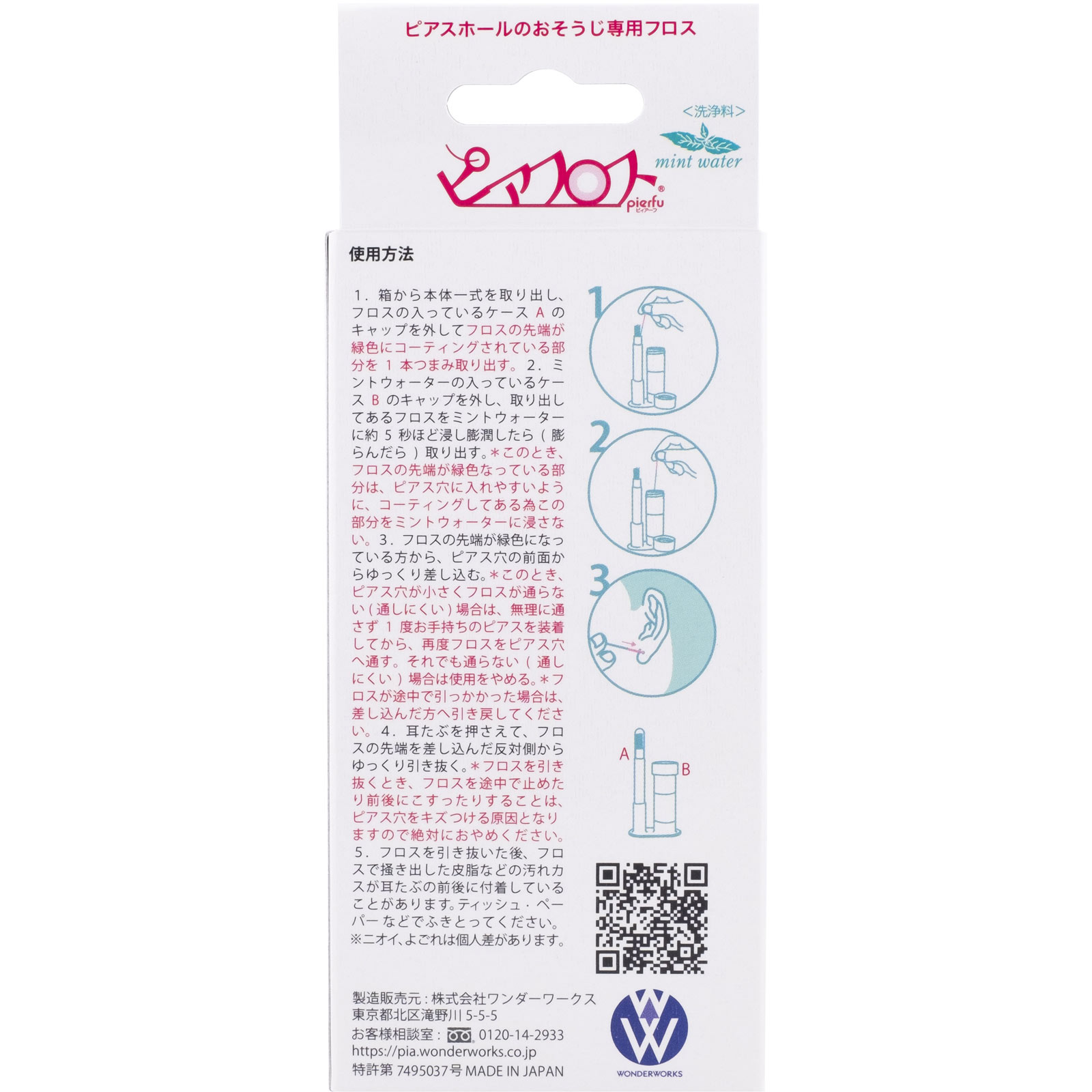 ピアフロスミントウオーター ５ｍＬ・６０本 ワンダーワークス