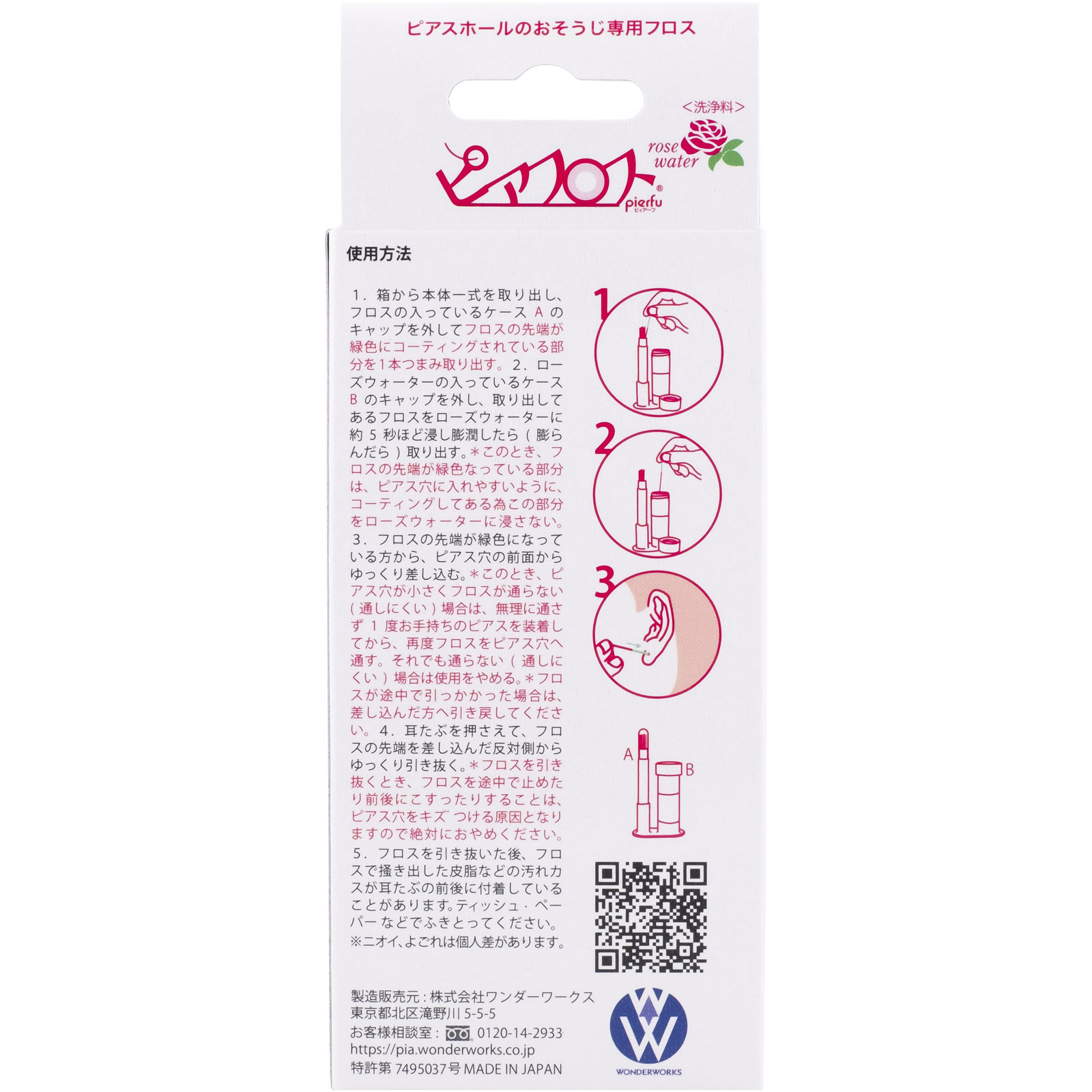 ピアフロスローズウオーター ５ｍＬ・６０本 ワンダーワークス
