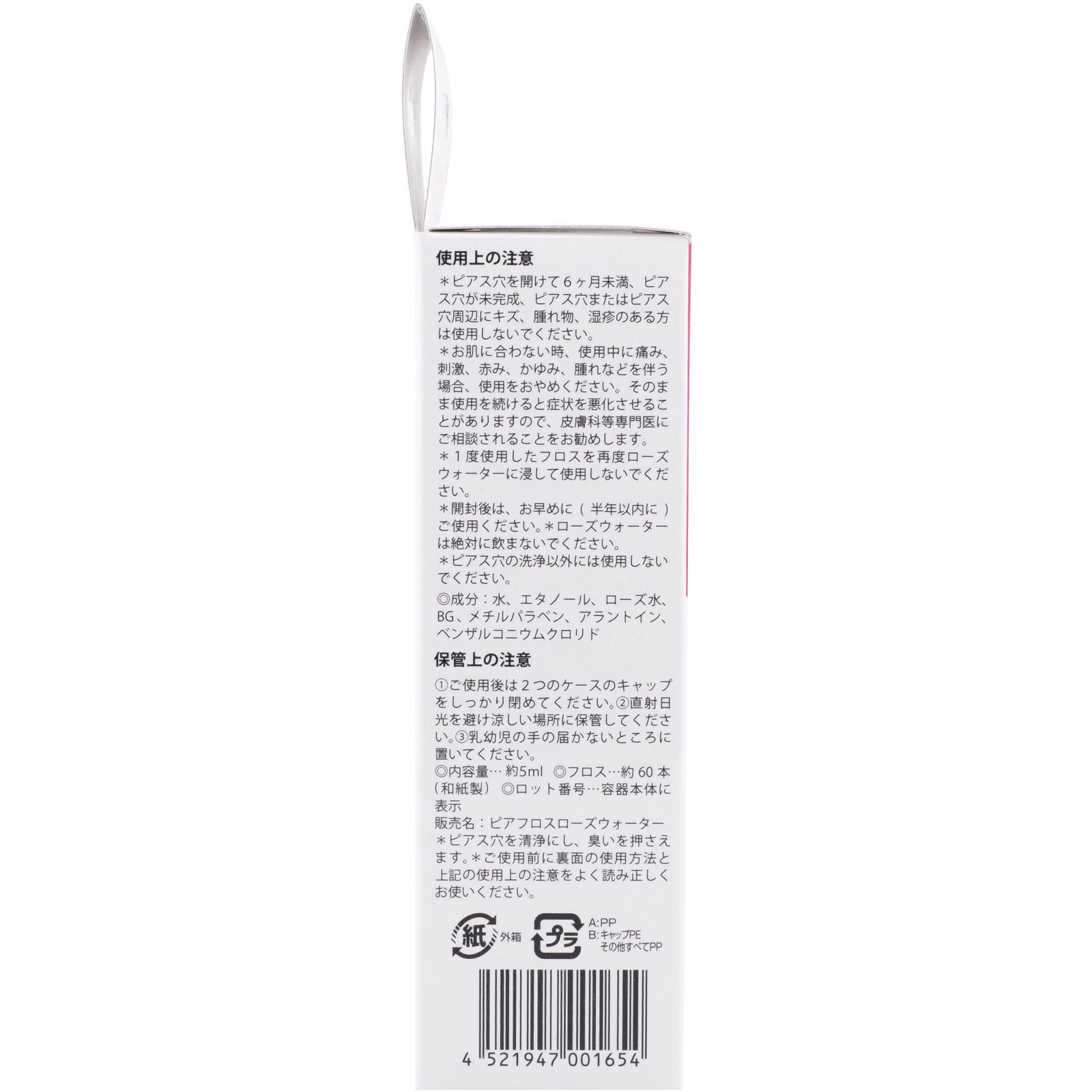 ピアフロスローズウオーター ５ｍＬ・６０本 ワンダーワークス