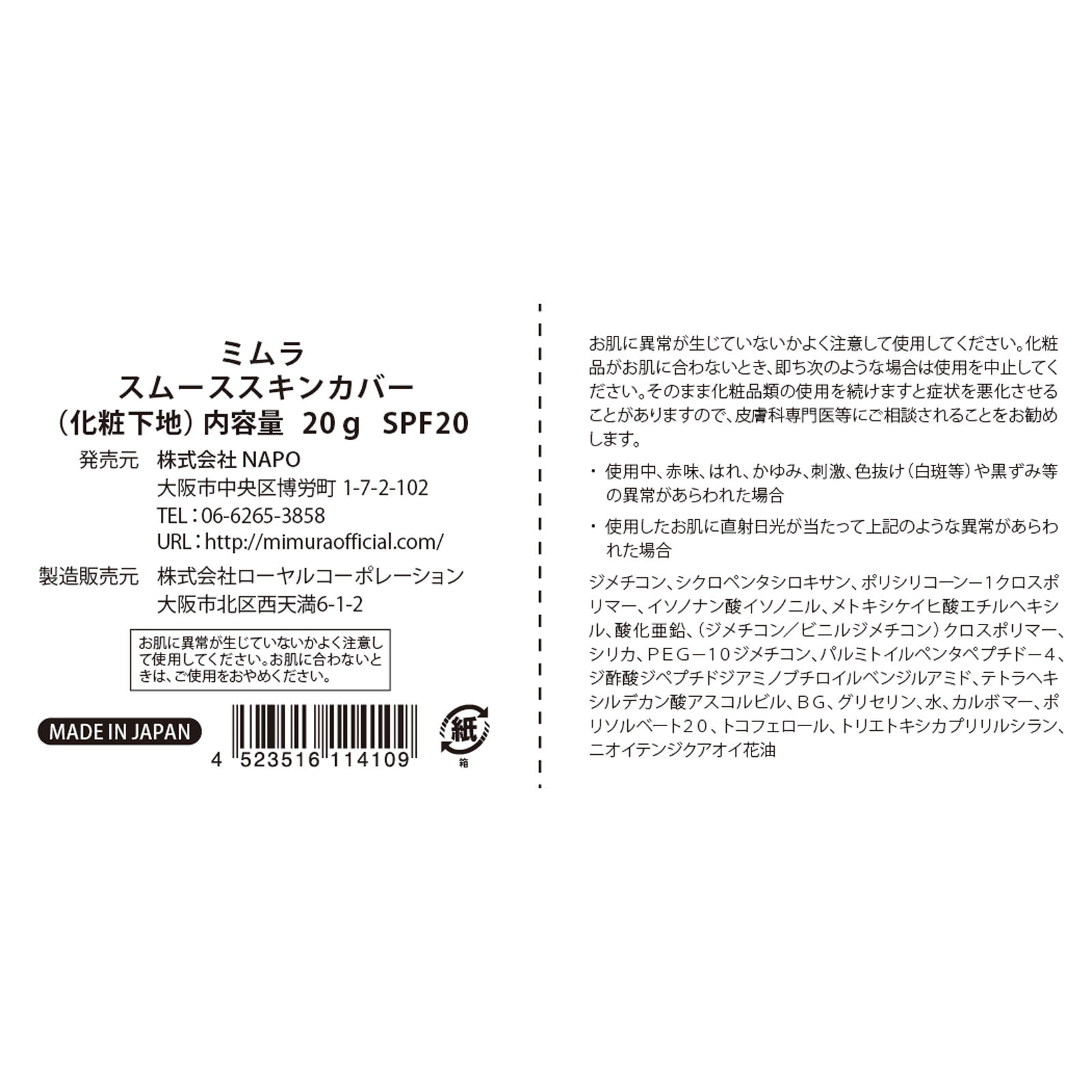 ミムラ スムーススキンカバー 20g エンチーム