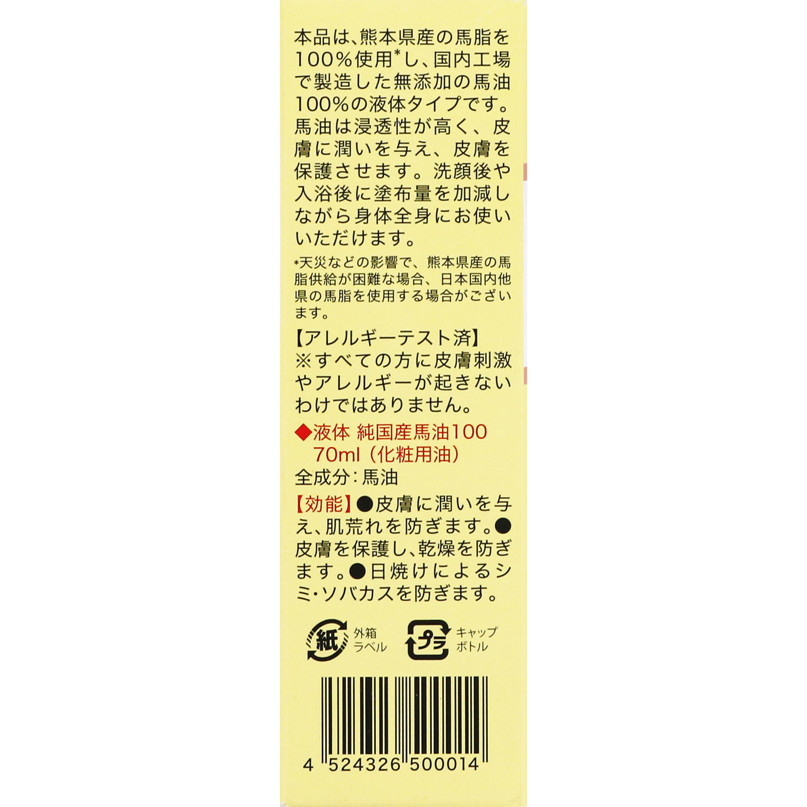 液体純国産馬油１００ ７０ｍｌ ユウキ製薬