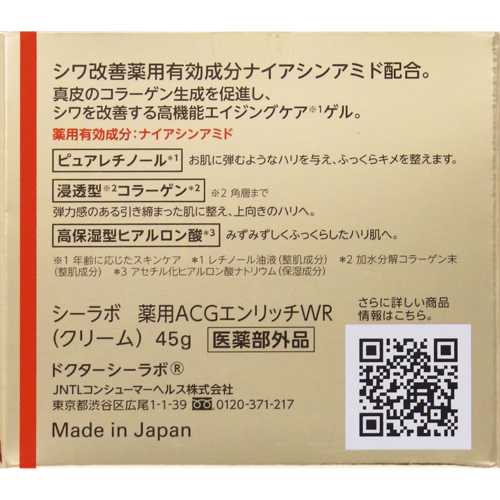 ＤＲシーラボ 薬用アクアコラーゲンゲルエンリッチリンクルリペア ４５ｇ ＪＮＴＬコンシューマーヘルス (医薬部外品)