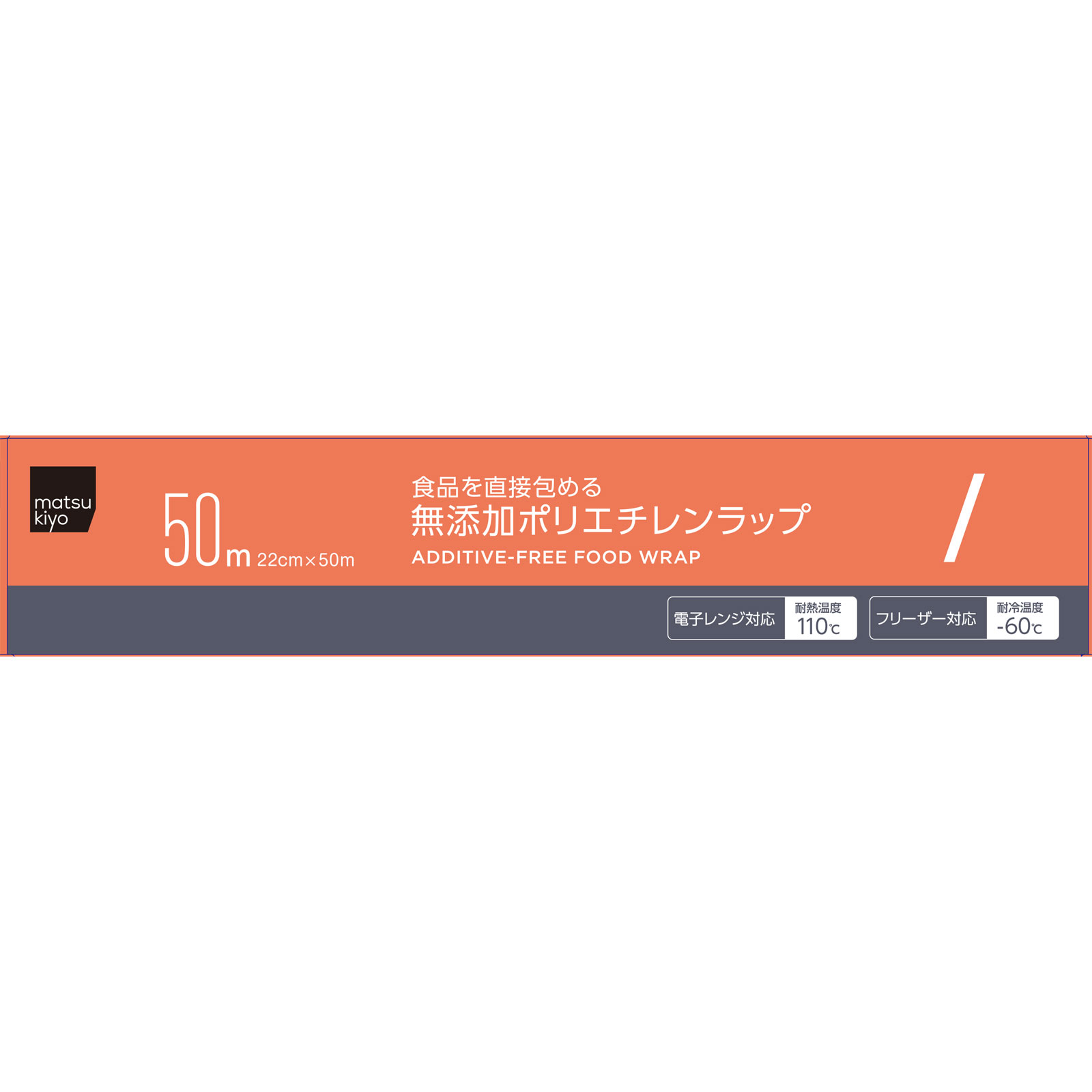 ｍａｔｓｕｋｉｙｏ 食品を直接包める無添加ポリエチレンラップ ２２ｃｍ×５０ｍ