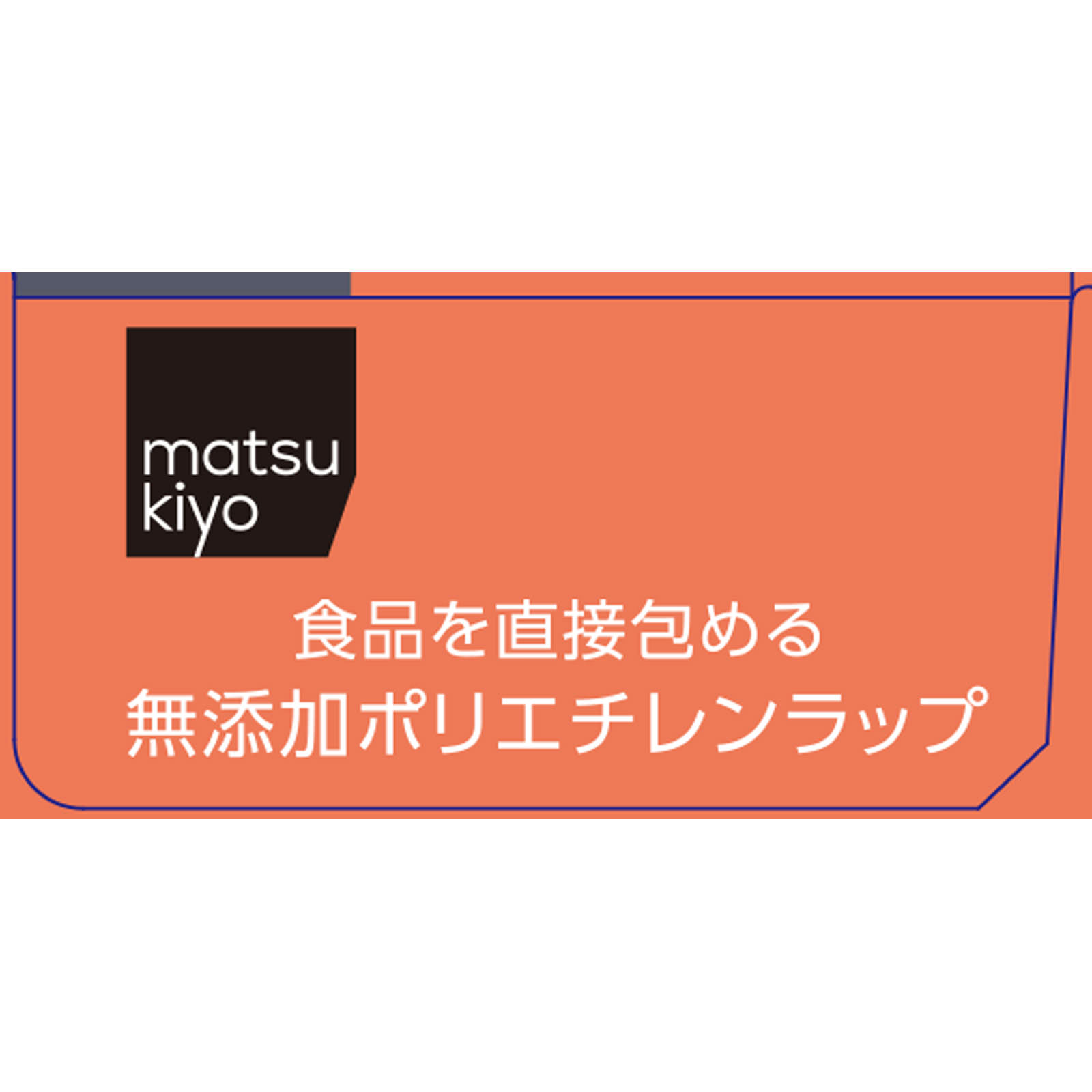 ｍａｔｓｕｋｉｙｏ 食品を直接包める無添加ポリエチレンラップ ２２ｃｍ×５０ｍ
