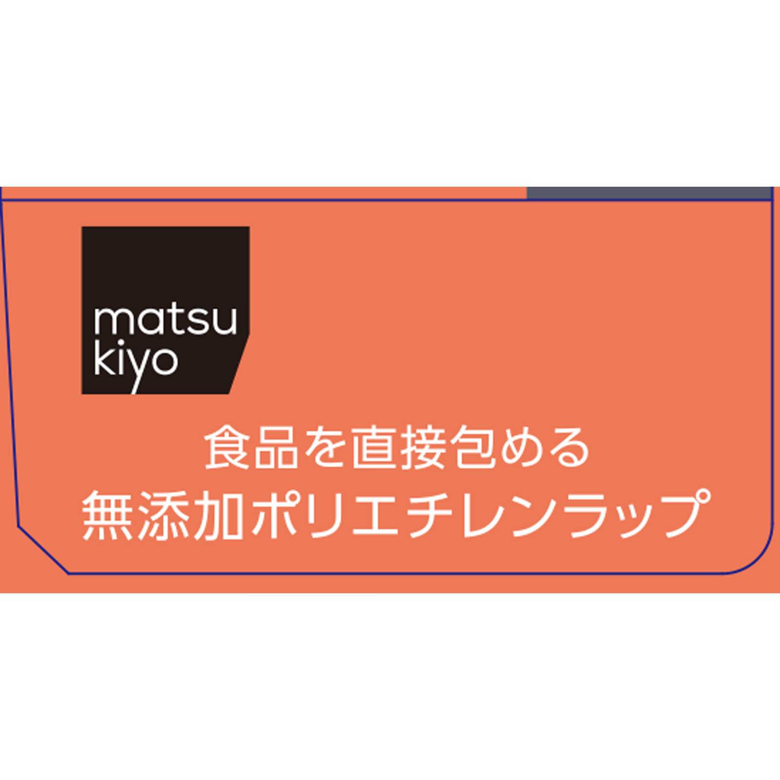 ｍａｔｓｕｋｉｙｏ 食品を直接包める無添加ポリエチレンラップ ２２ｃｍ×５０ｍ