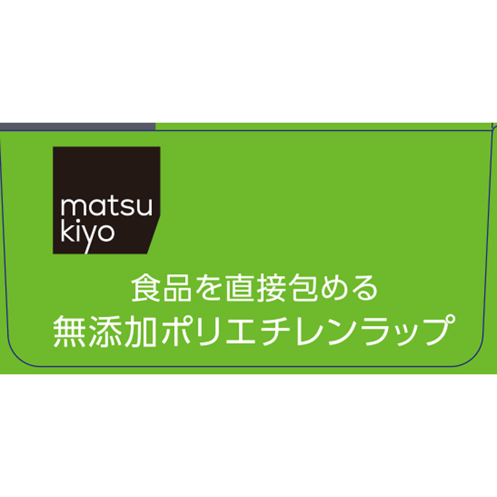 ｍａｔｓｕｋｉｙｏ 食品を直接包める無添加ポリエチレンラップ ３０ｃｍ×５０ｍ