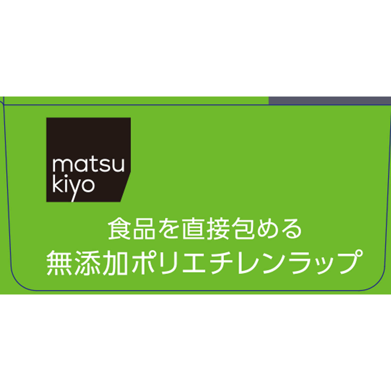 ｍａｔｓｕｋｉｙｏ 食品を直接包める無添加ポリエチレンラップ ３０ｃｍ×５０ｍ
