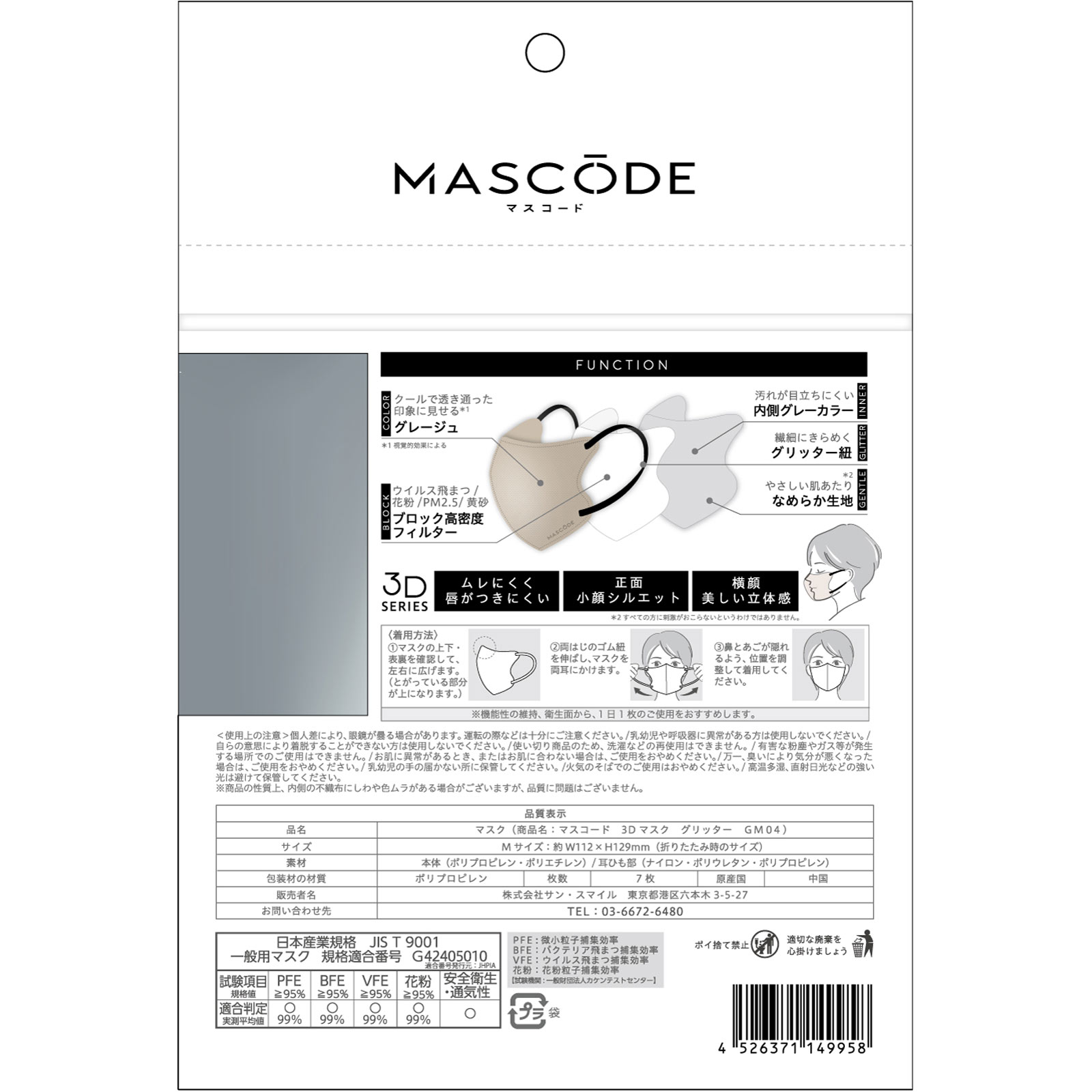 マスコード　３Ｄマスクグリッター　グレージュ×ブラックシルバー紐 ７枚 サンスマイル