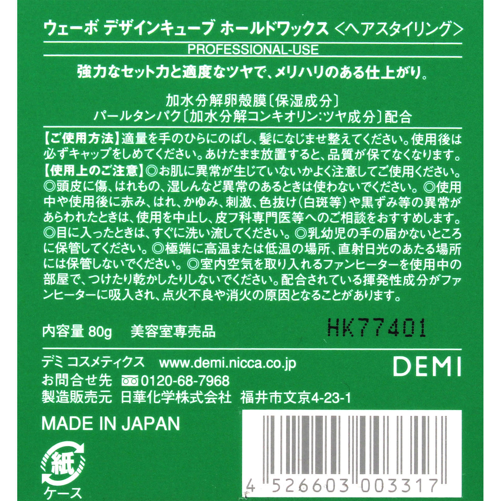 デミ ウェーボ デザインキューブ ホールドワックス ８０ｇ 日華化学