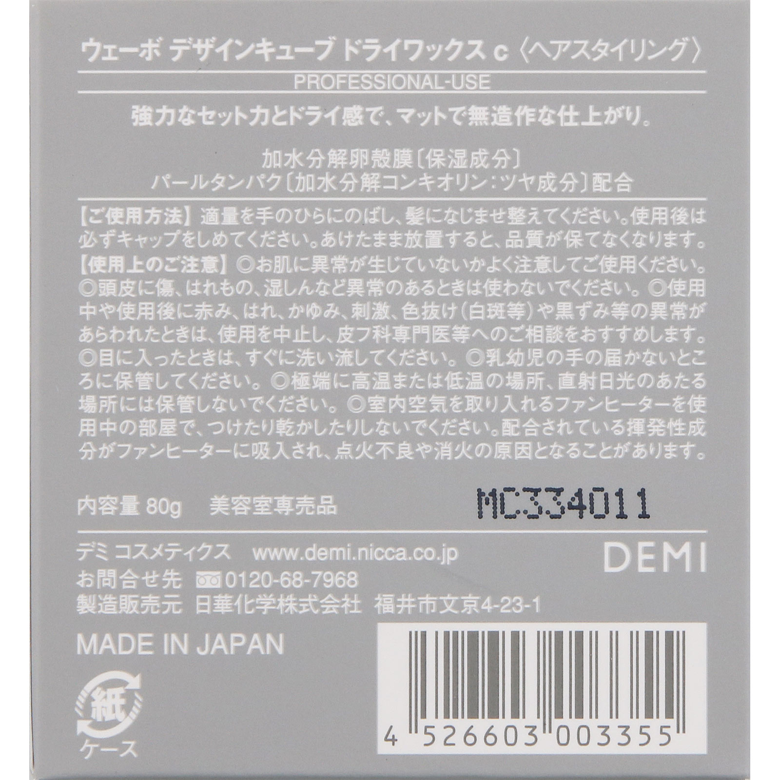 デミ ウェーボ デザインキューブ ドライワックス ８０ｇ 日華化学