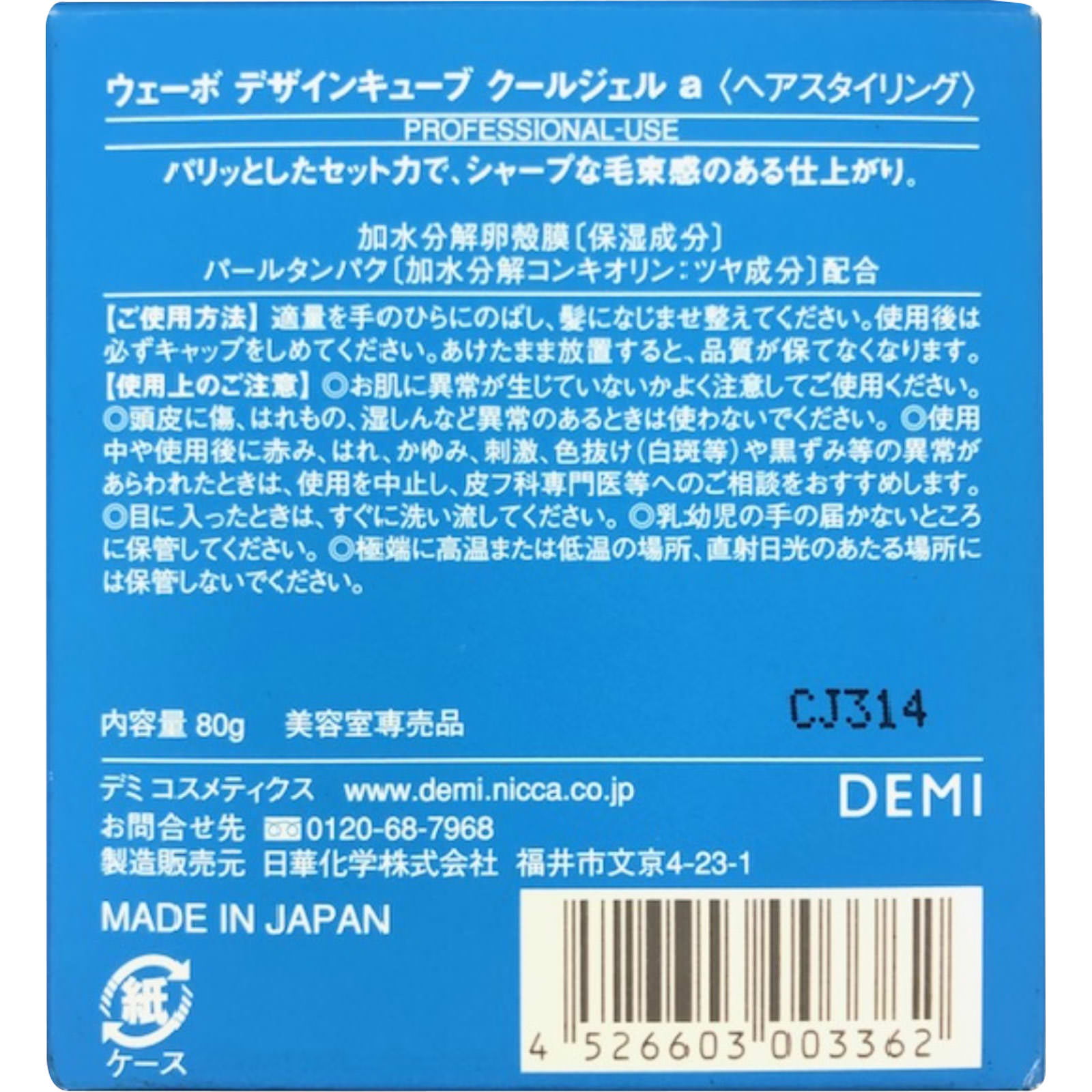 デミ ウェーボ デザインキューブ クールジェル 80g 日華化学
