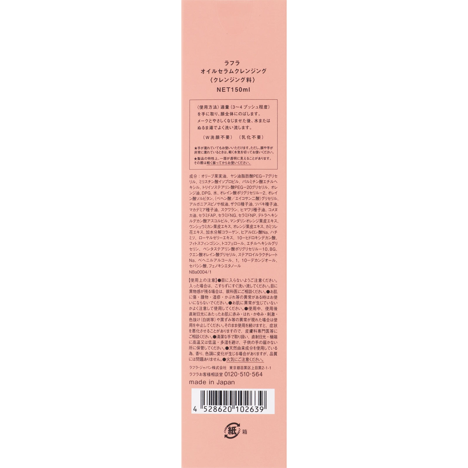 ラフラ　オイルセラムクレンジング １５０ｍｌ レノア・ジャパン