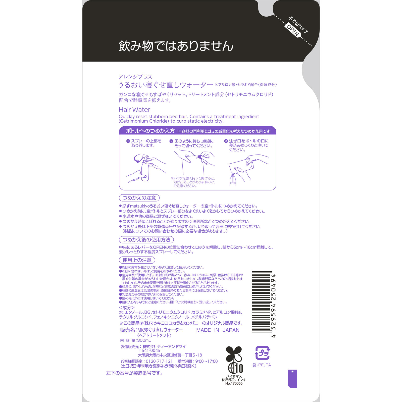 matsukiyo アレンジプラス 寝ぐせ直しウォーター ３００ｍｌ詰替