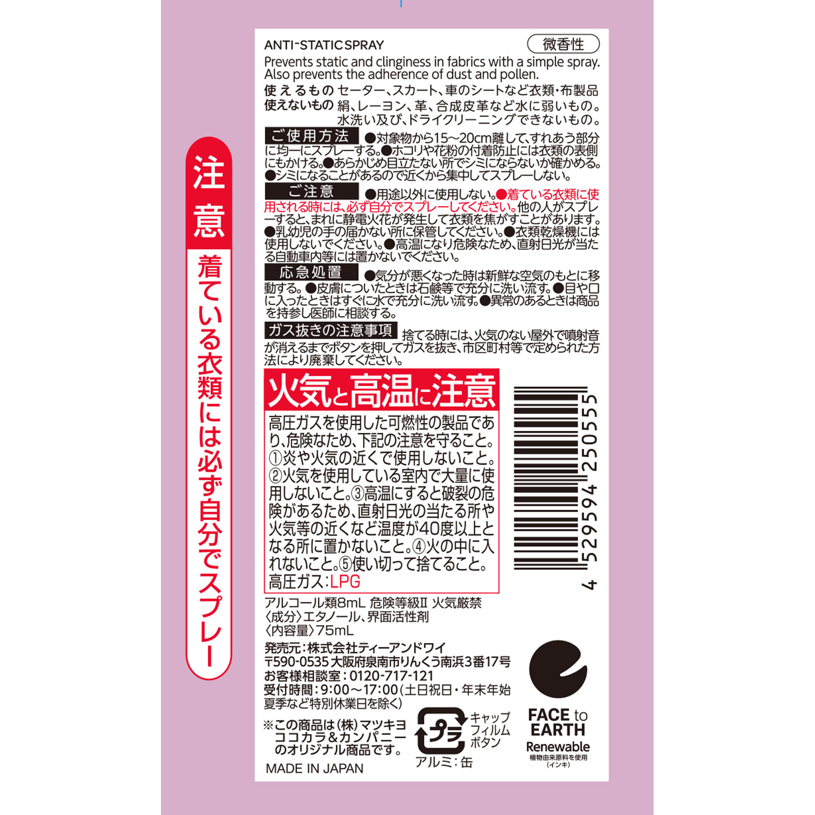 matsukiyo 静電気防止スプレー 75ml