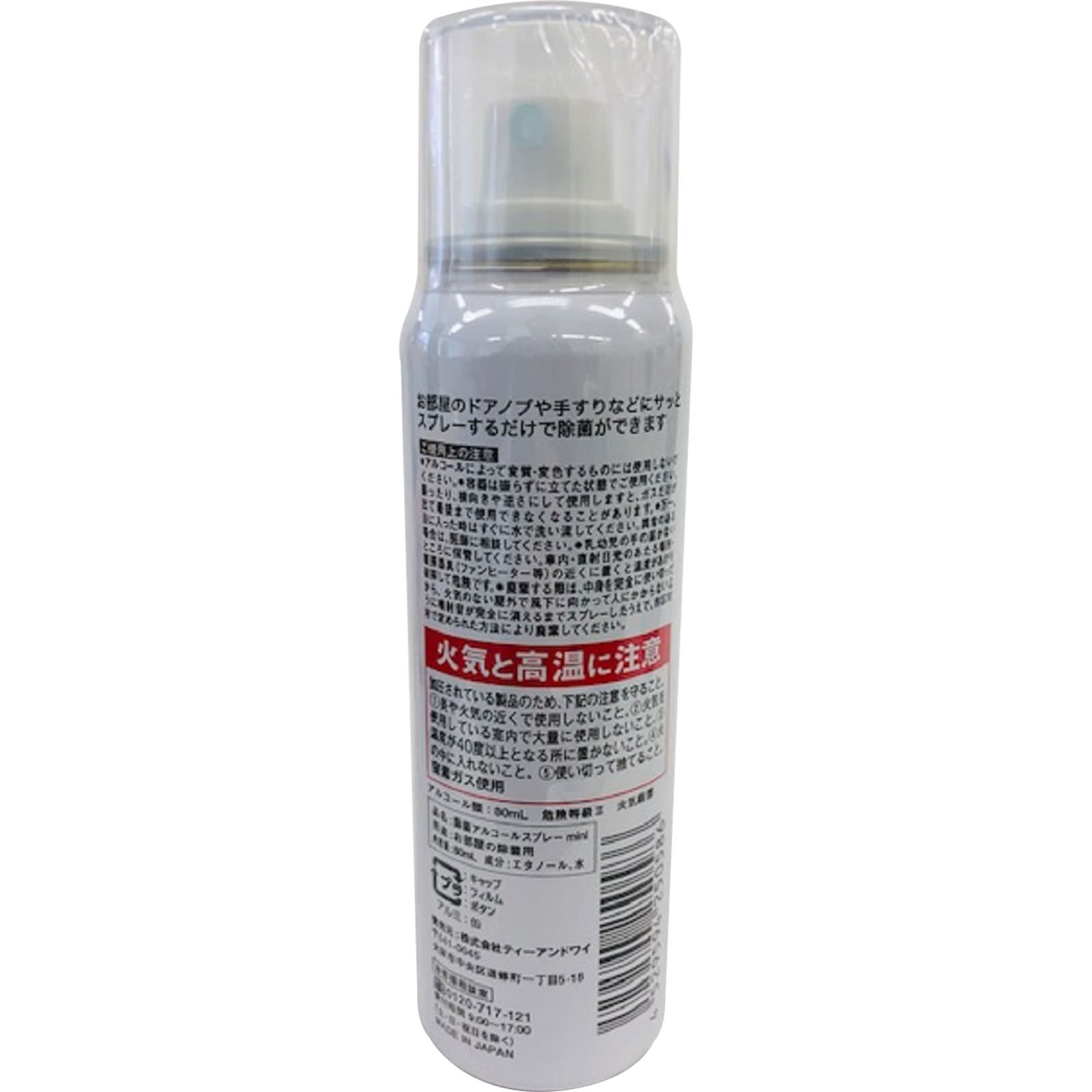 除菌アルコールスプレー 携帯用 ８０ｍｌ ティーアンドワイ