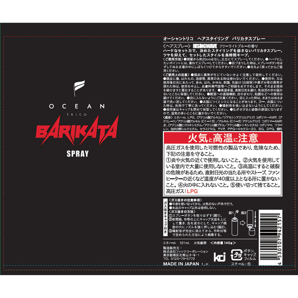 オーシャントリコ バリカタスプレー １４０ｇ フィッツコーポレーション