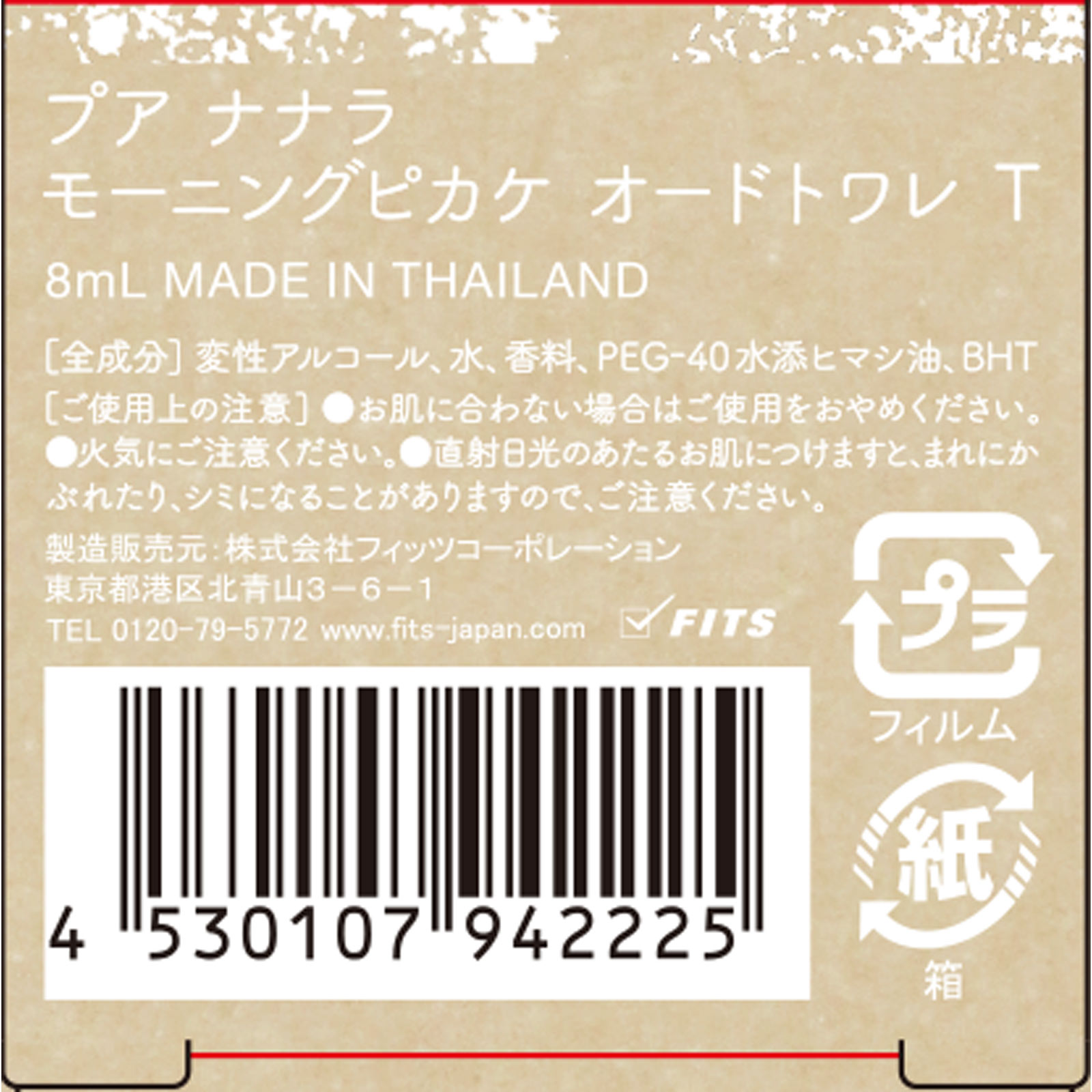 プア　ナナラ　モーニングピカケ　オードトワレ　ＭＩＮＩ ８ｍｌ フィッツコーポレーション